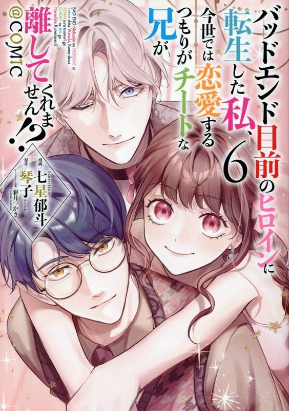 バッドエンド目前のヒロインに転生した私、今世では恋愛するつもりがチートな兄が離してくれません!?@COMIC 第6巻 (6) バッドエンド目前のヒロインに転生した私、今世では恋愛するつもりがチートな兄が離してくれません!?@COMIC 第6巻 (6)