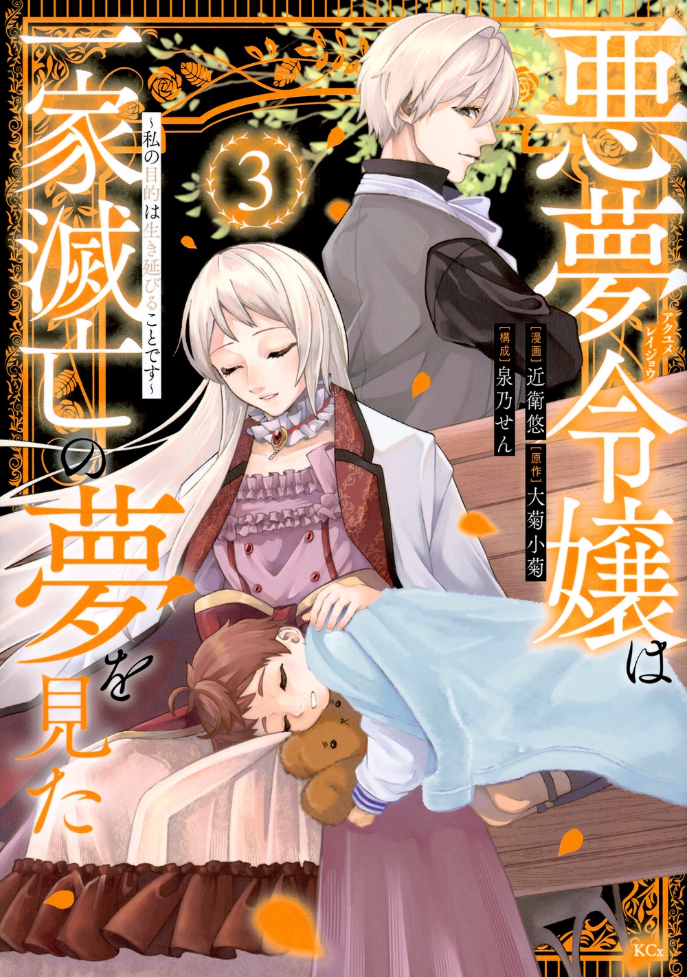 悪夢令嬢は一家滅亡の夢を見た ~私の目的は生き延びることです~(3) 悪夢令嬢は一家滅亡の夢を見た ~私の目的は生き延びることです~(3)