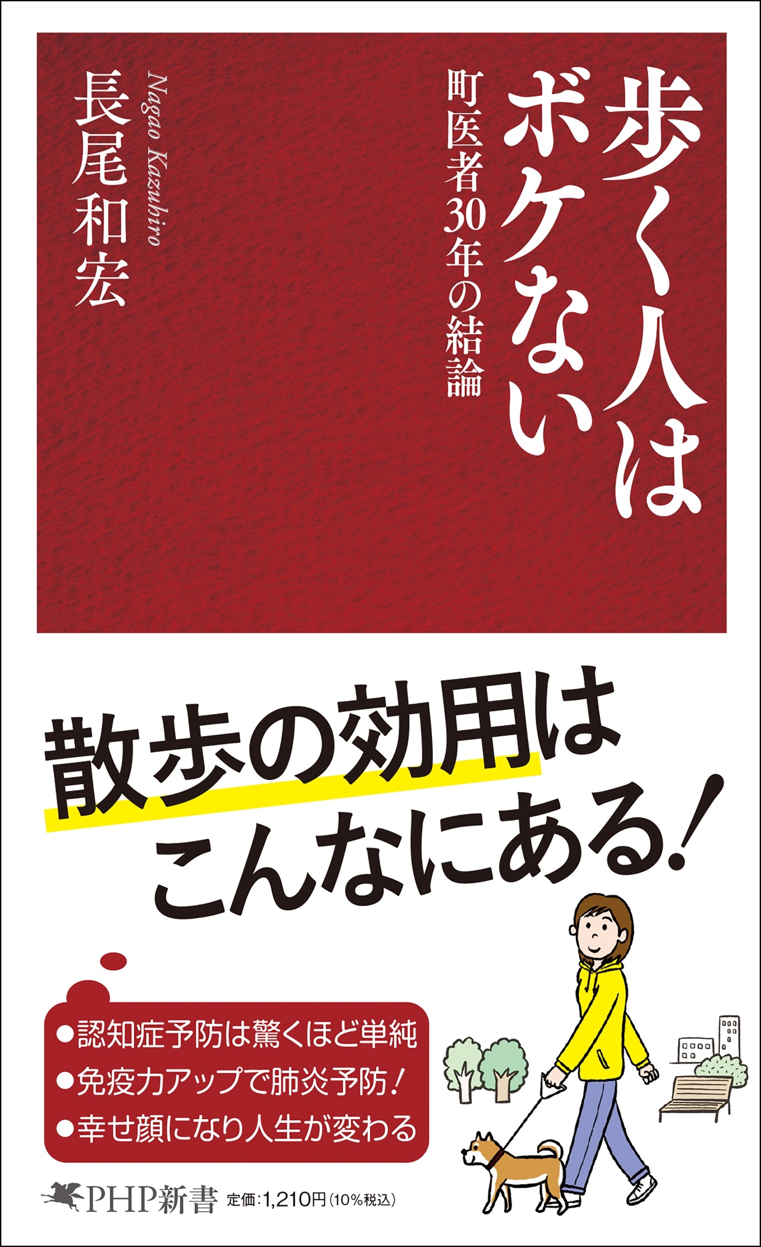 歩く人はボケない 町医者30年の結論 歩く人はボケない 町医者30年の結論