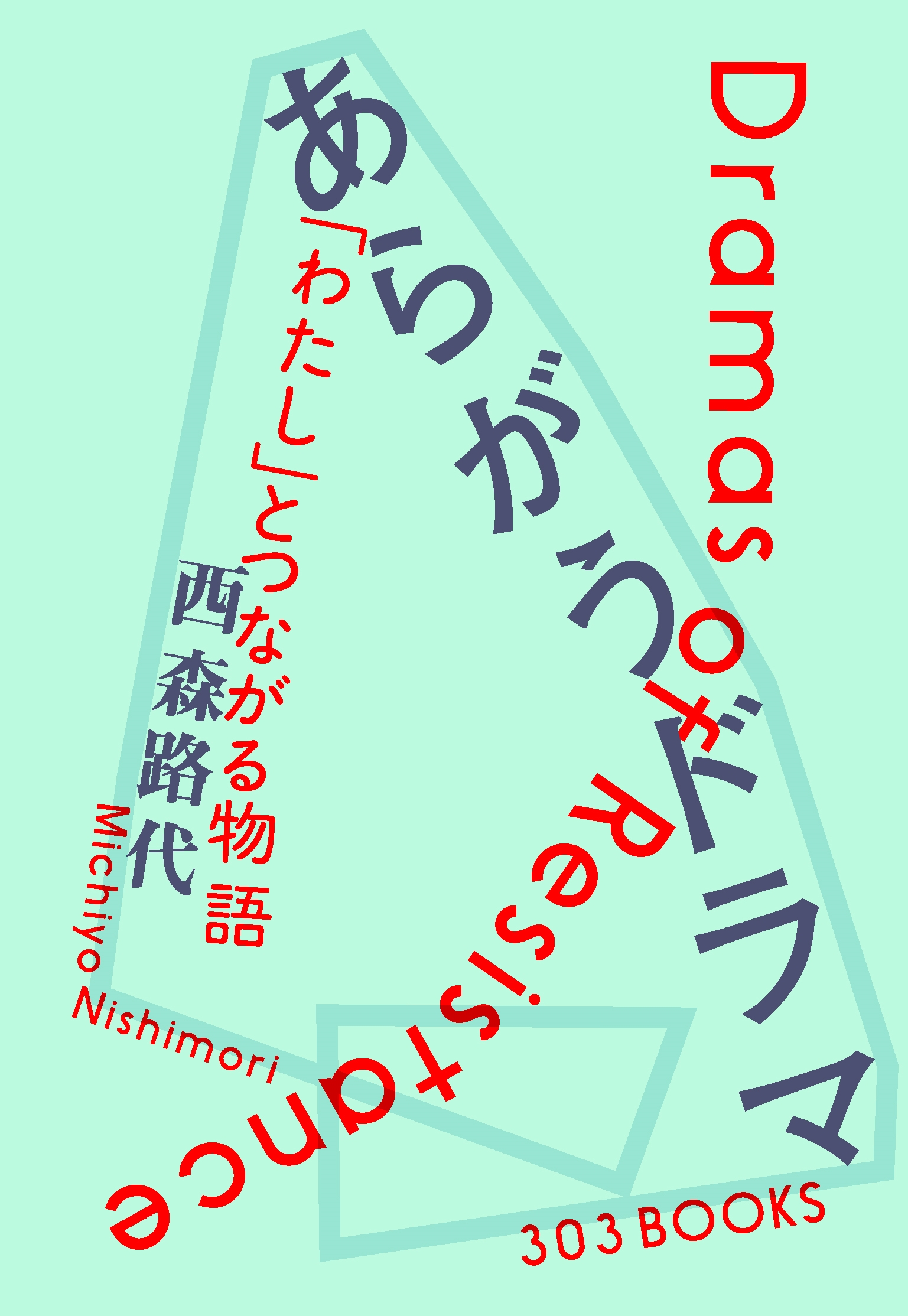 あらがうドラマ 「わたし」とつながる物語 あらがうドラマ 「わたし」とつながる物語