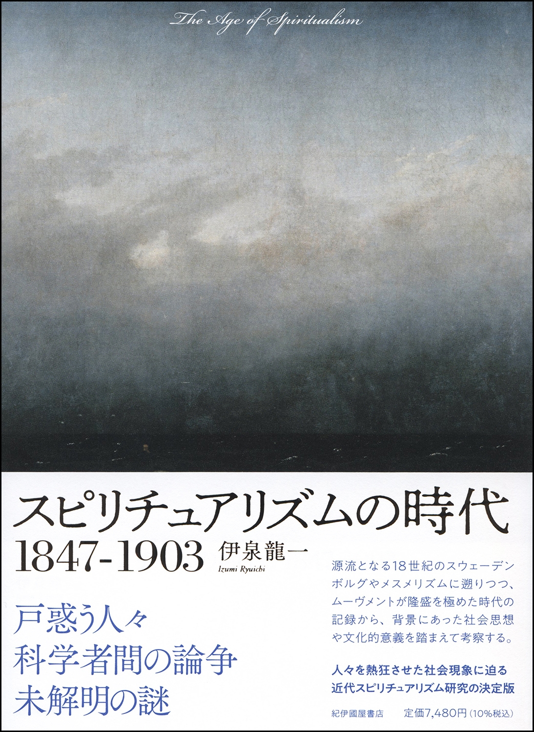 スピリチュアリズムの時代1847-1903 スピリチュアリズムの時代1847-1903