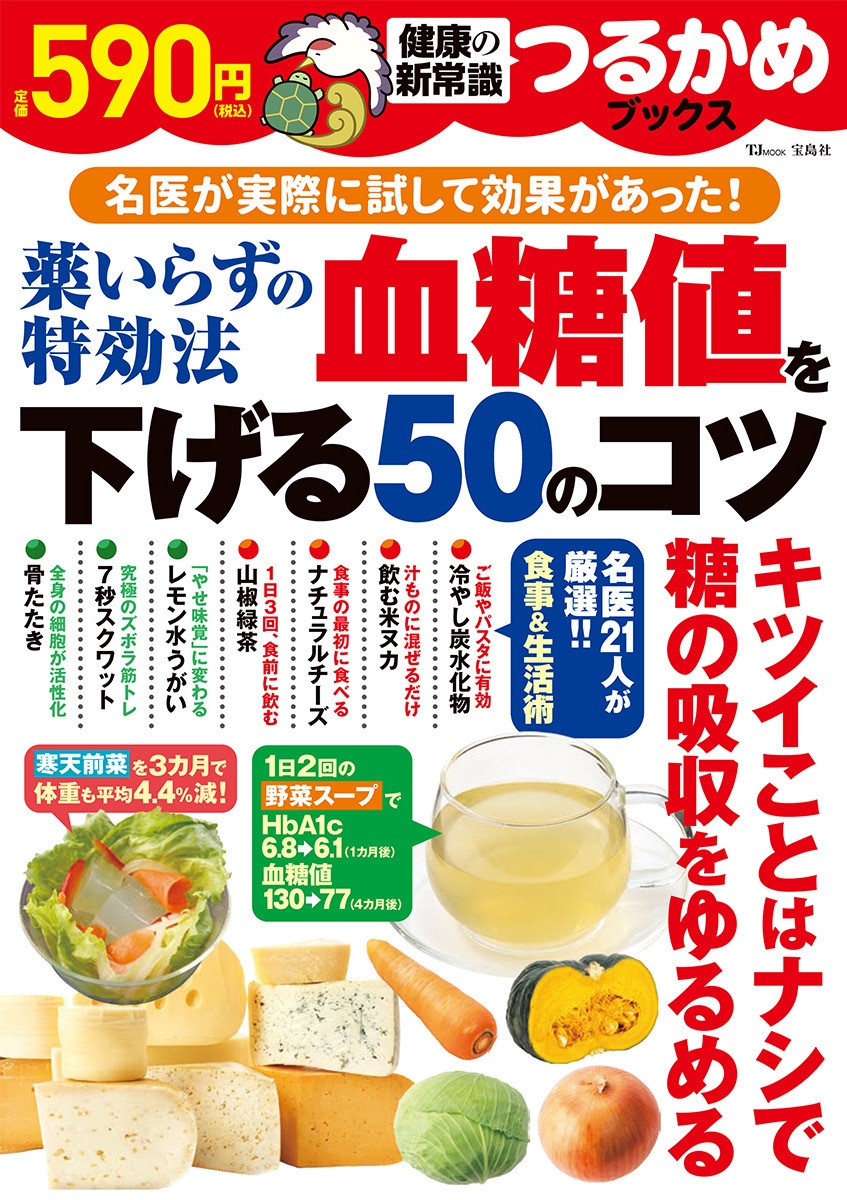 つるかめブックス 薬いらずの特効法 血糖値を下げる50のコツ