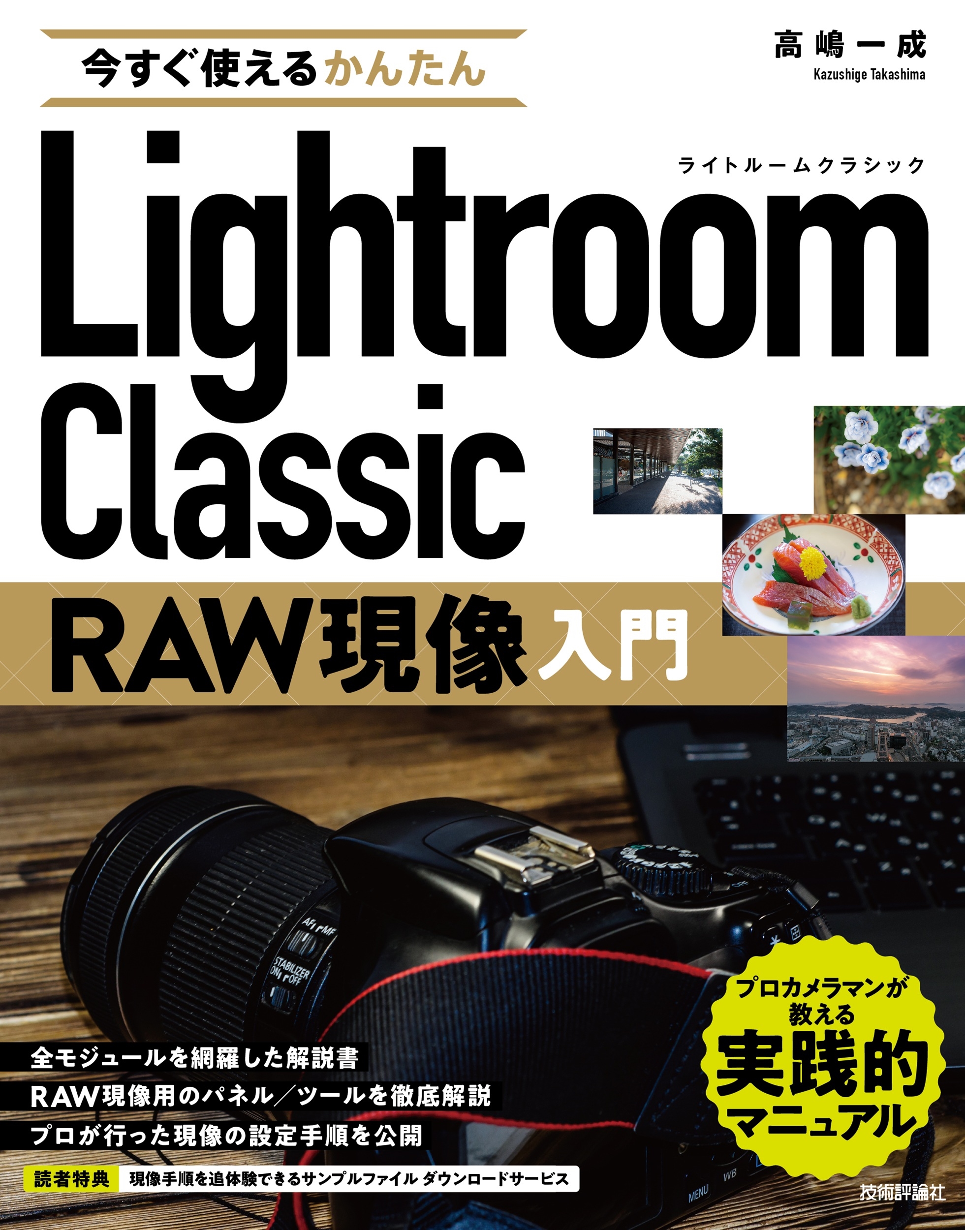 今すぐ使えるかんたん Lightroom Classic RAW現像入門 今すぐ使えるかんたん Lightroom Classic RAW現像入門