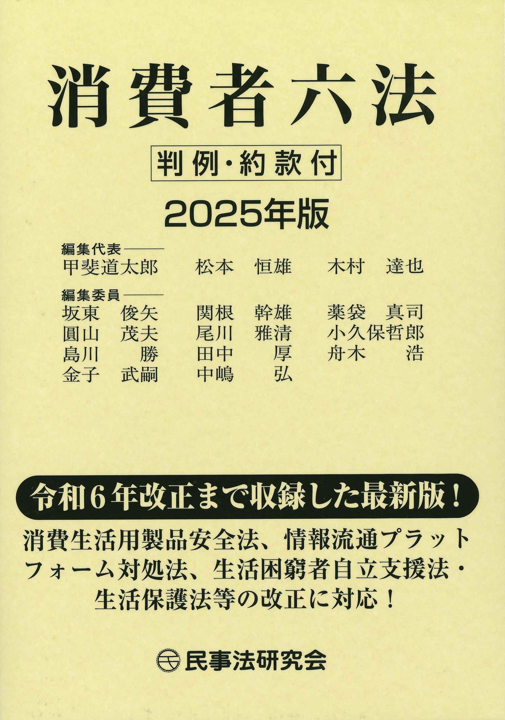 消費者六法〔2025年版〕 判例・約款付 消費者六法〔2025年版〕 判例・約款付