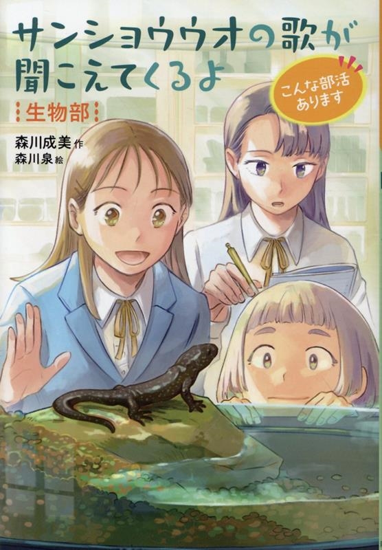 サンショウウオの歌が聞こえてくるよ 生物部