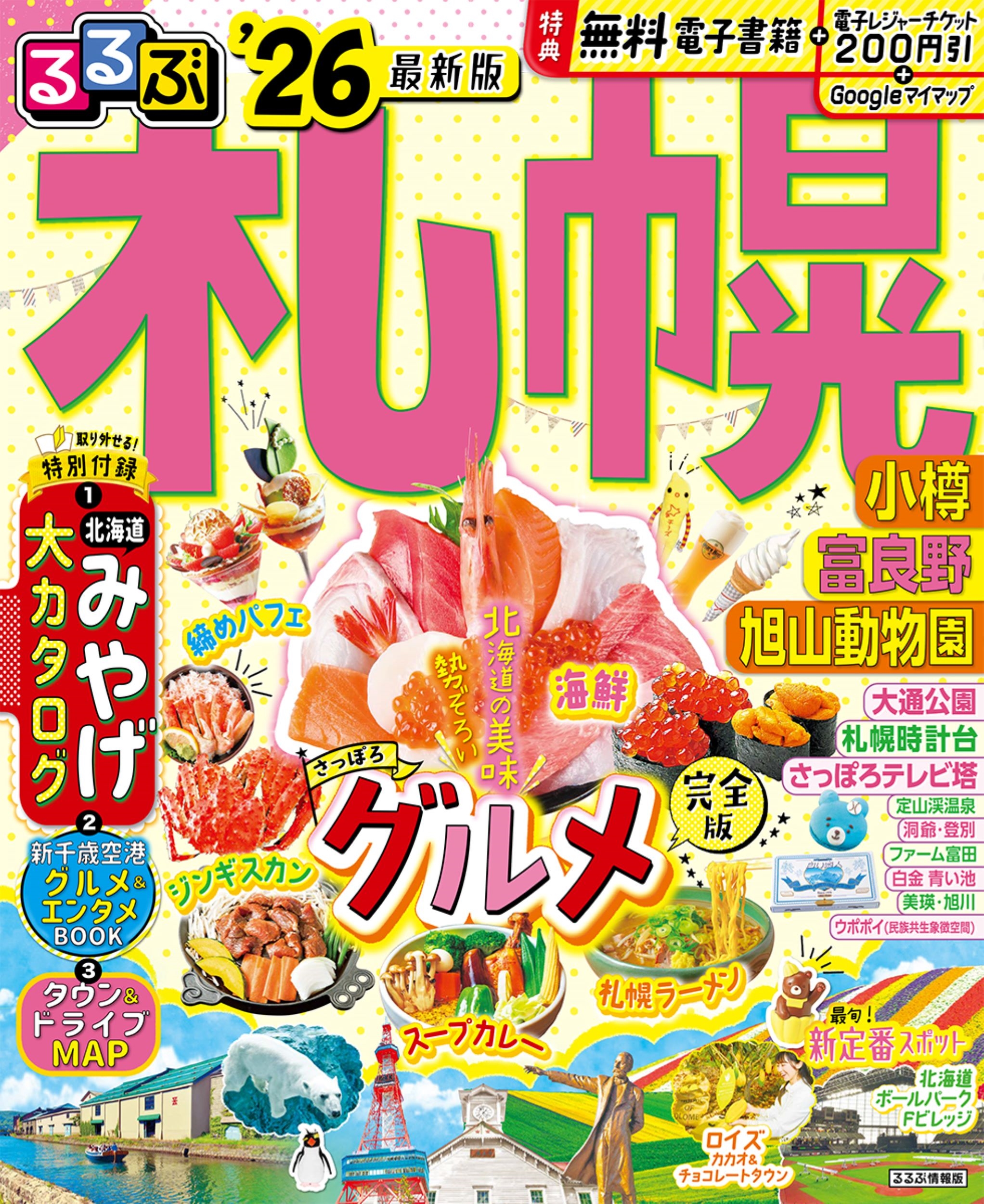 るるぶ札幌 小樽 富良野 旭山動物園'26