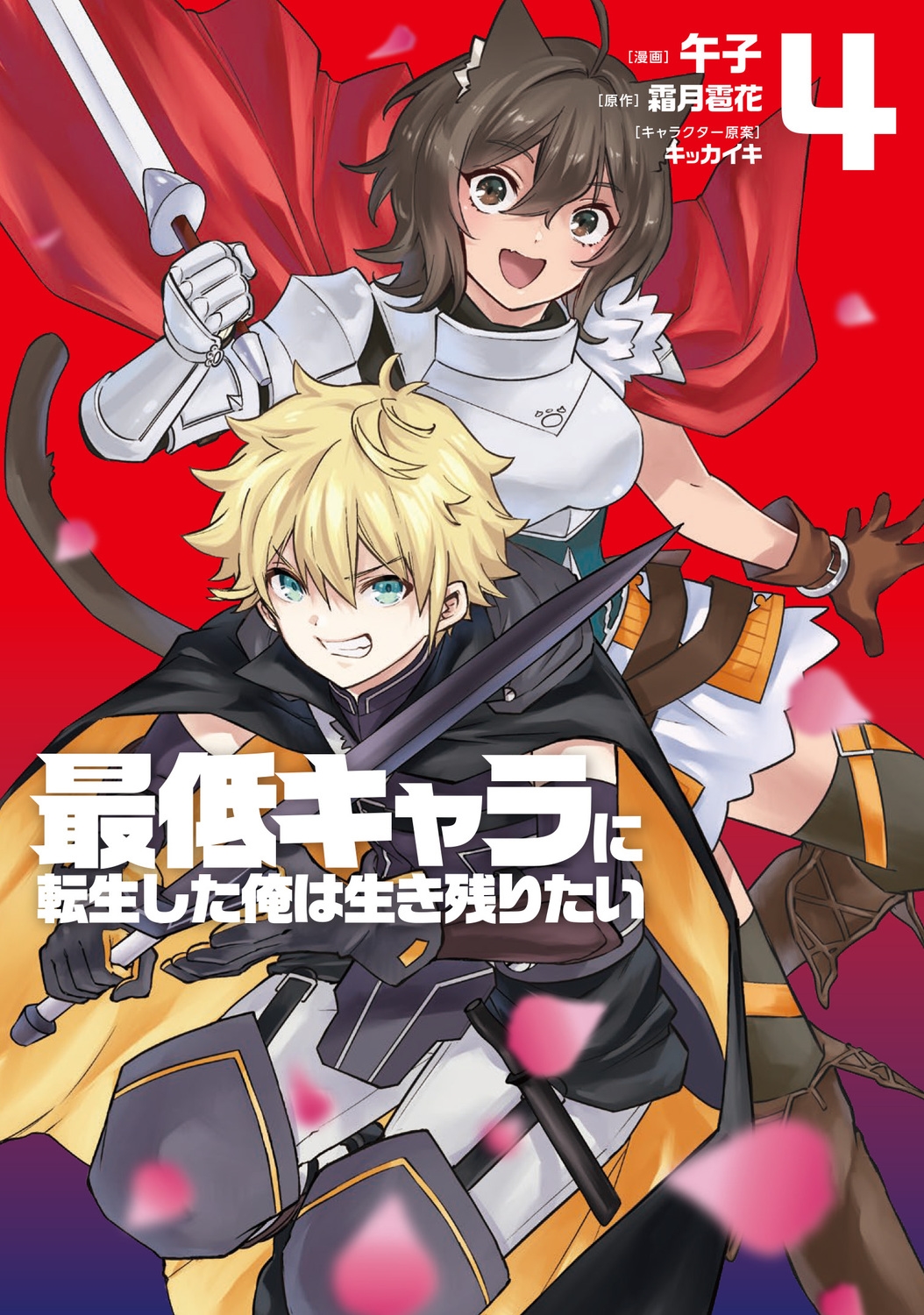 最低キャラに転生した俺は生き残りたい4 最低キャラに転生した俺は生き残りたい4