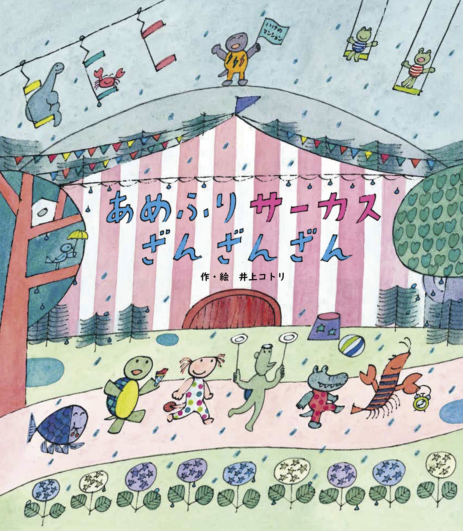あめふりサーカスざんざんざん あめふりサーカスざんざんざん