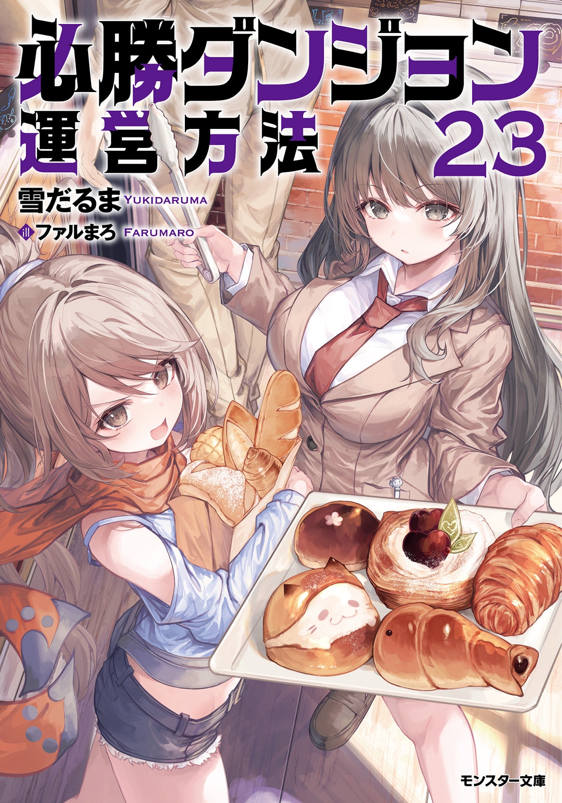 必勝ダンジョン運営方法(23) 必勝ダンジョン運営方法(23)