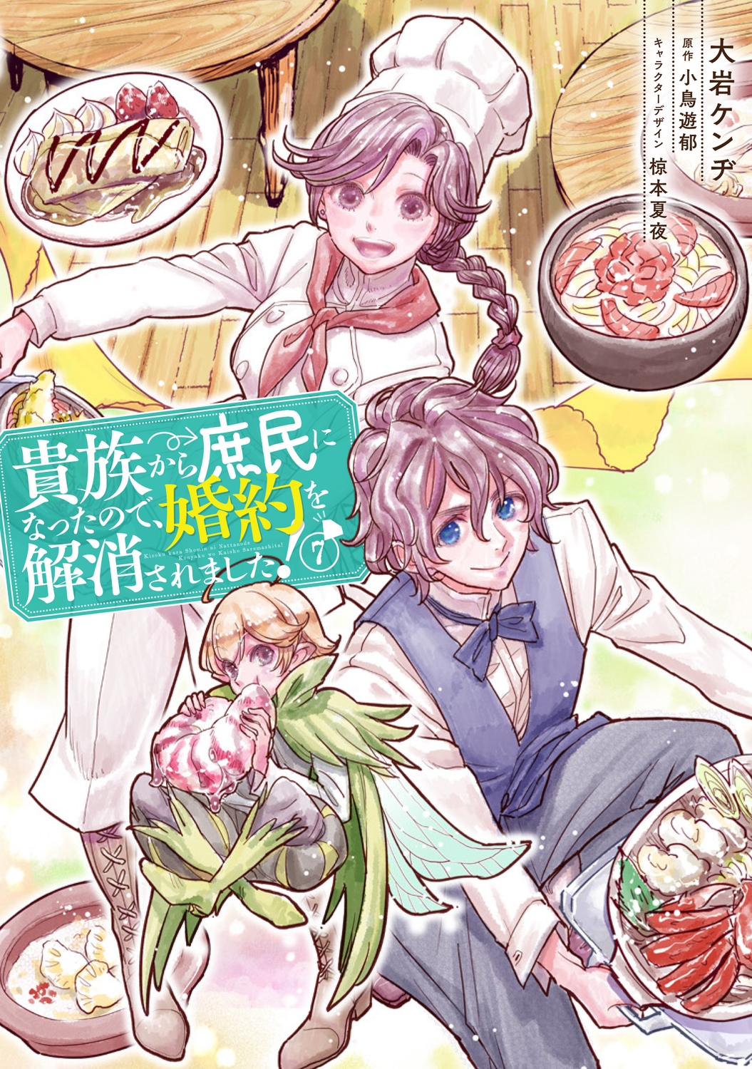 貴族から庶民になったので、婚約を解消されました!(7) (7) 貴族から庶民になったので、婚約を解消されました!(7) (7)