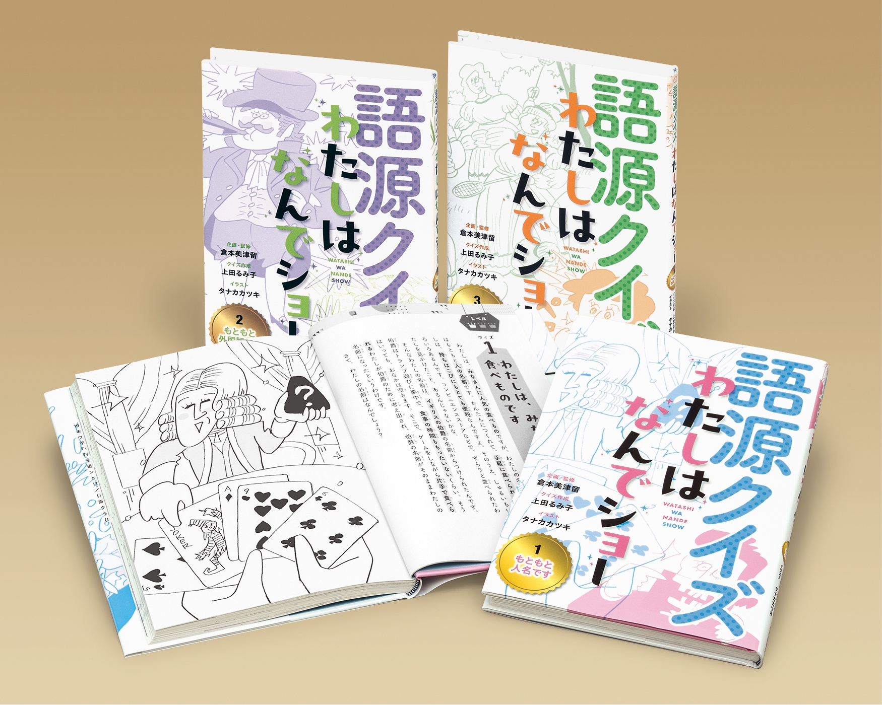 語源クイズ わたしはなんでショー(全3)