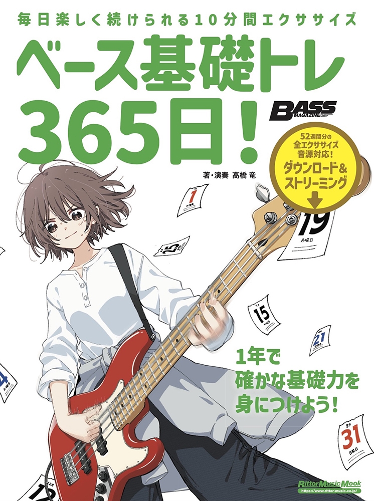 ベース基礎トレ365日! 新装版