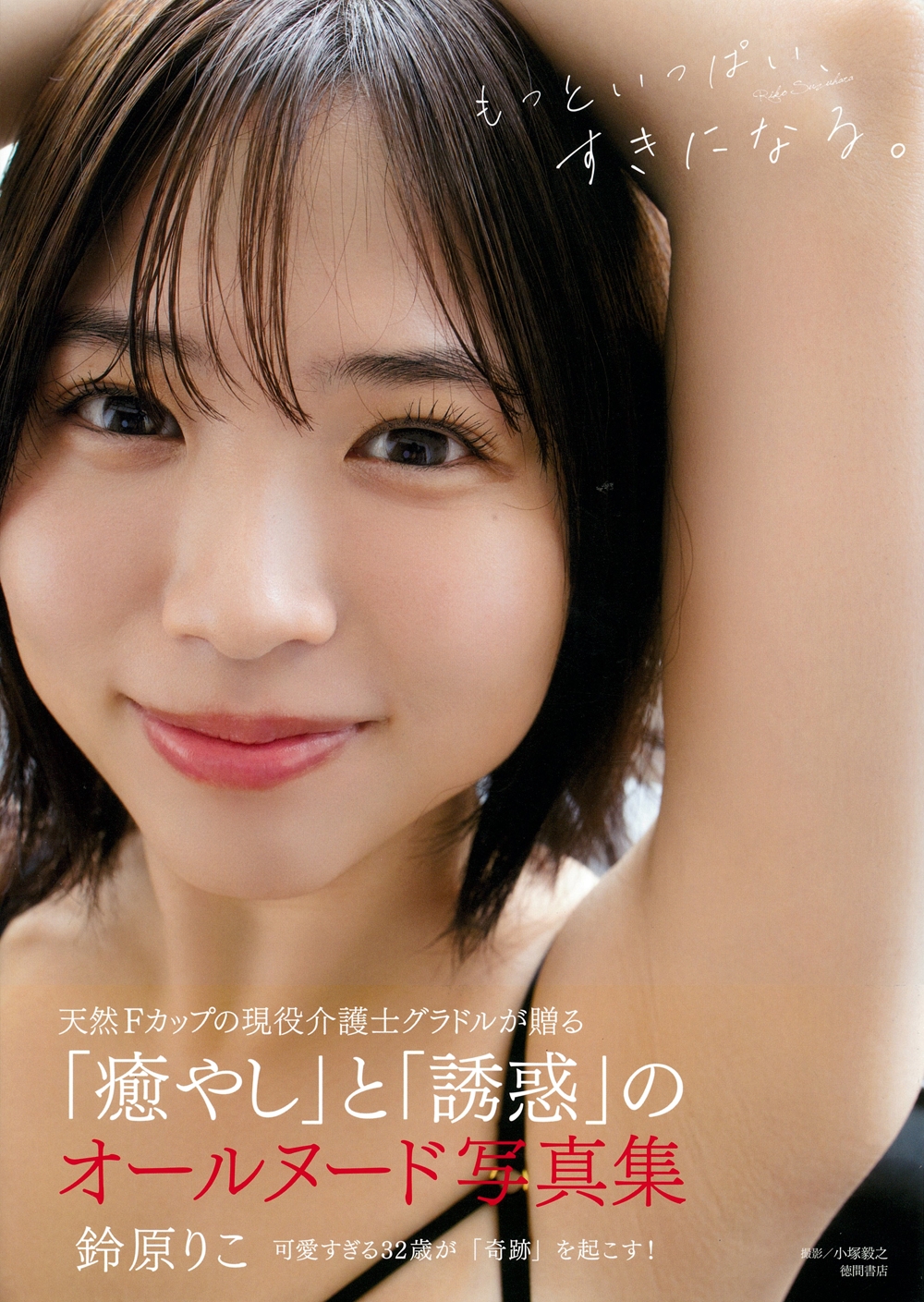 鈴原りこ写真集 もっといっぱい、すきになる。 鈴原りこ写真集 もっといっぱい、すきになる。