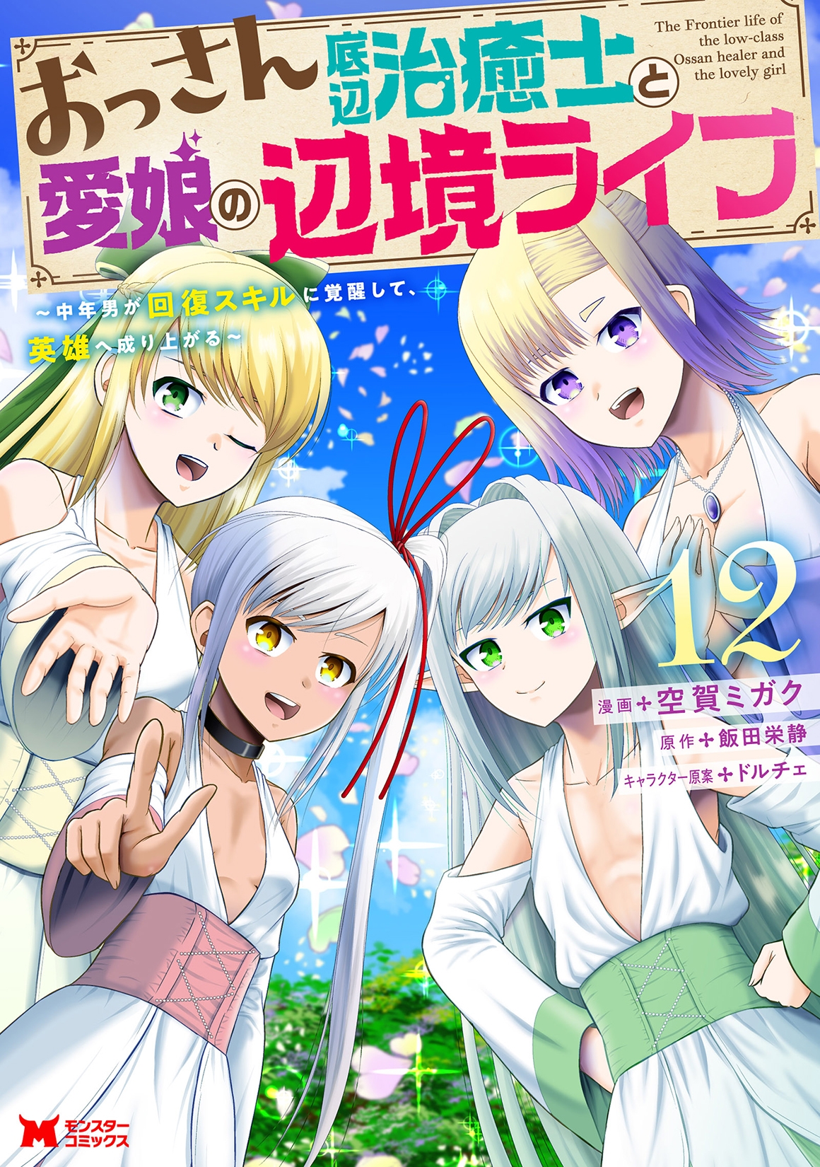 おっさん底辺治癒士と愛娘の辺境ライフ~中年男が回復スキルに覚醒して、英雄へ成り上がる~ (12) おっさん底辺治癒士と愛娘の辺境ライフ~中年男が回復スキルに覚醒して、英雄へ成り上がる~ (12)