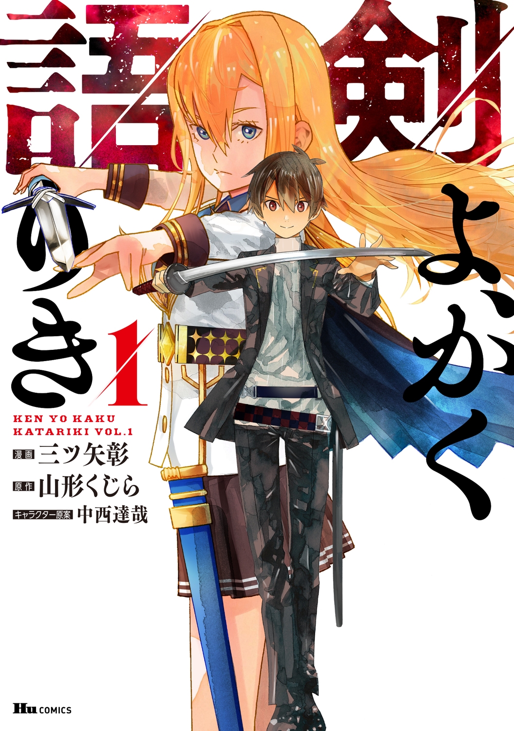 剣よ、かく語りき 1 (1) 剣よ、かく語りき 1 (1)