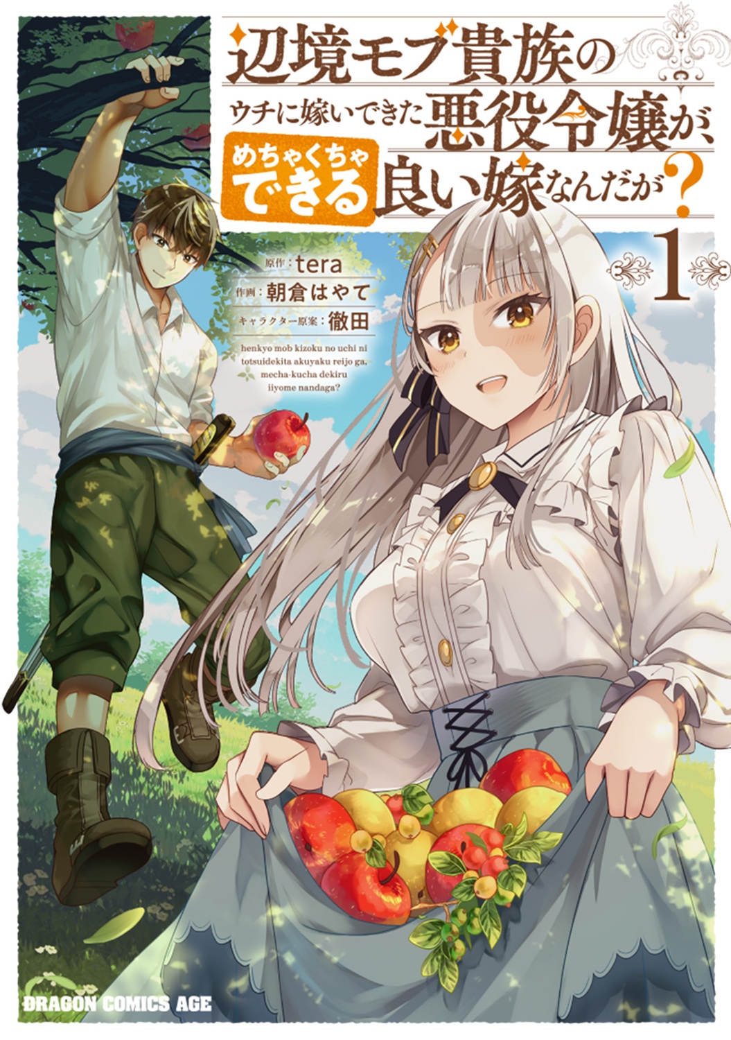 辺境モブ貴族のウチに嫁いできた悪役令嬢が、めちゃくちゃできる良い嫁なんだが? 1 (1) 辺境モブ貴族のウチに嫁いできた悪役令嬢が、めちゃくちゃできる良い嫁なんだが? 1 (1)