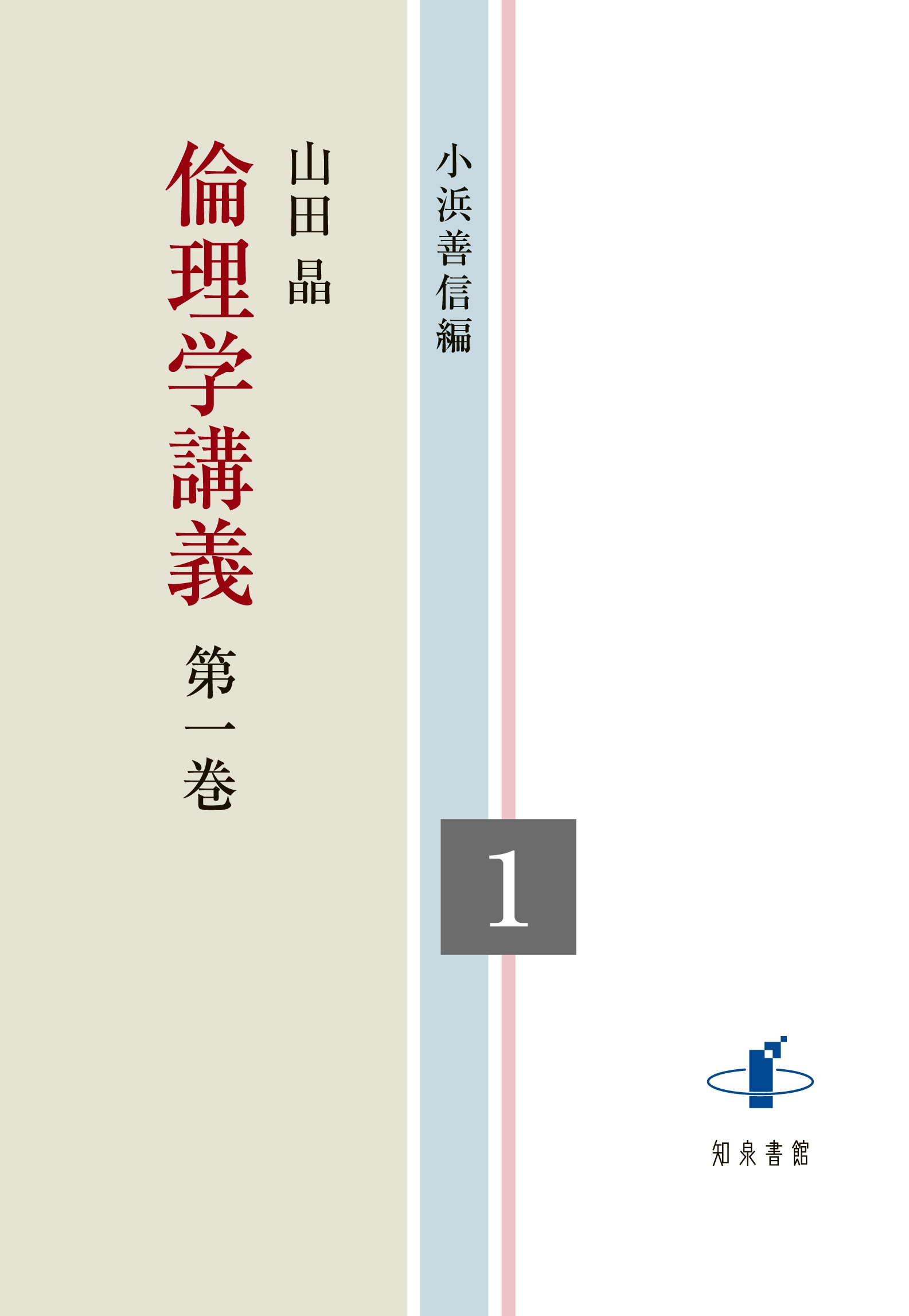 倫理学講義 (第一巻)