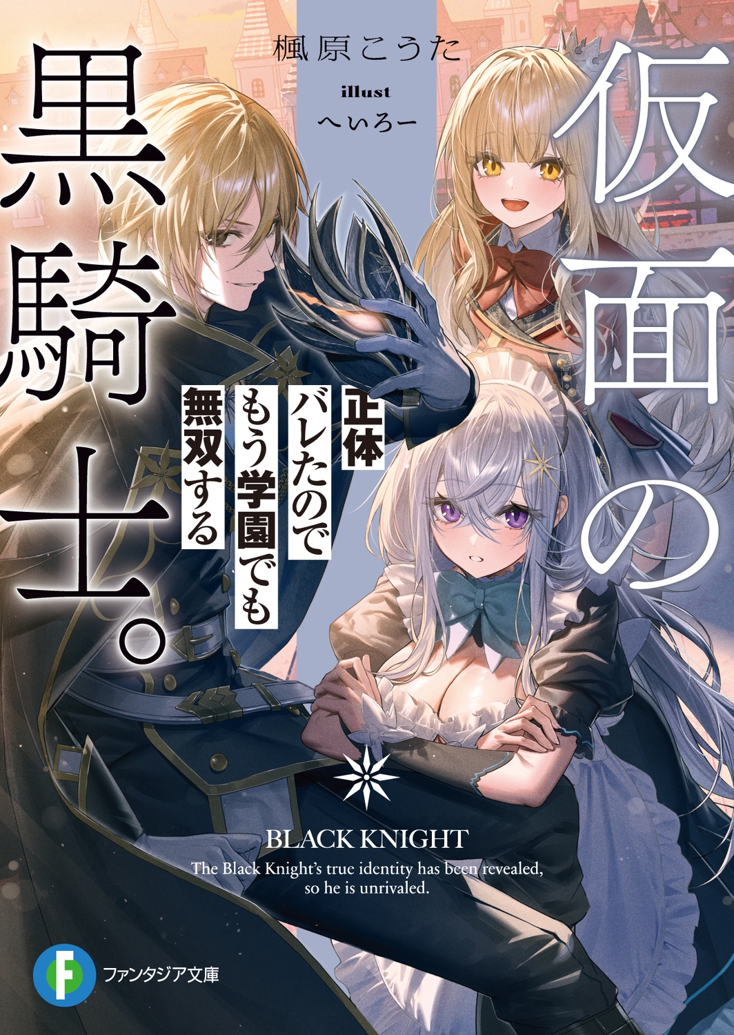 仮面の黒騎士。正体バレたのでもう学園でも無双する (1) 仮面の黒騎士。正体バレたのでもう学園でも無双する (1)