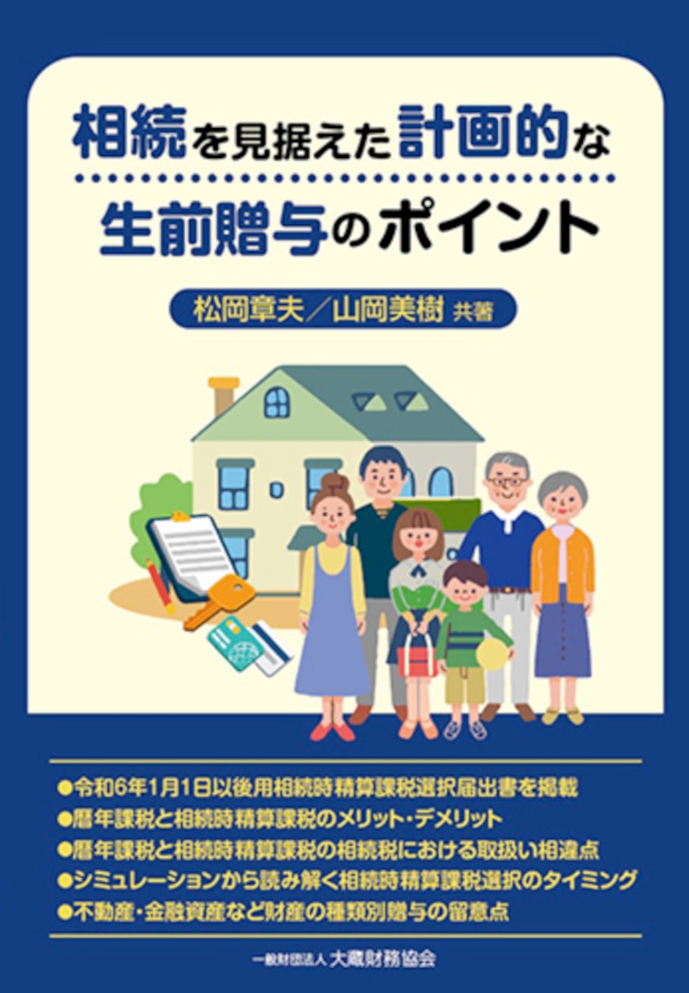 相続を見据えた計画的な生前贈与のポイント