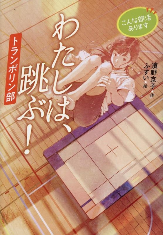 わたしは、跳ぶ! トランポリン部 わたしは、跳ぶ! トランポリン部