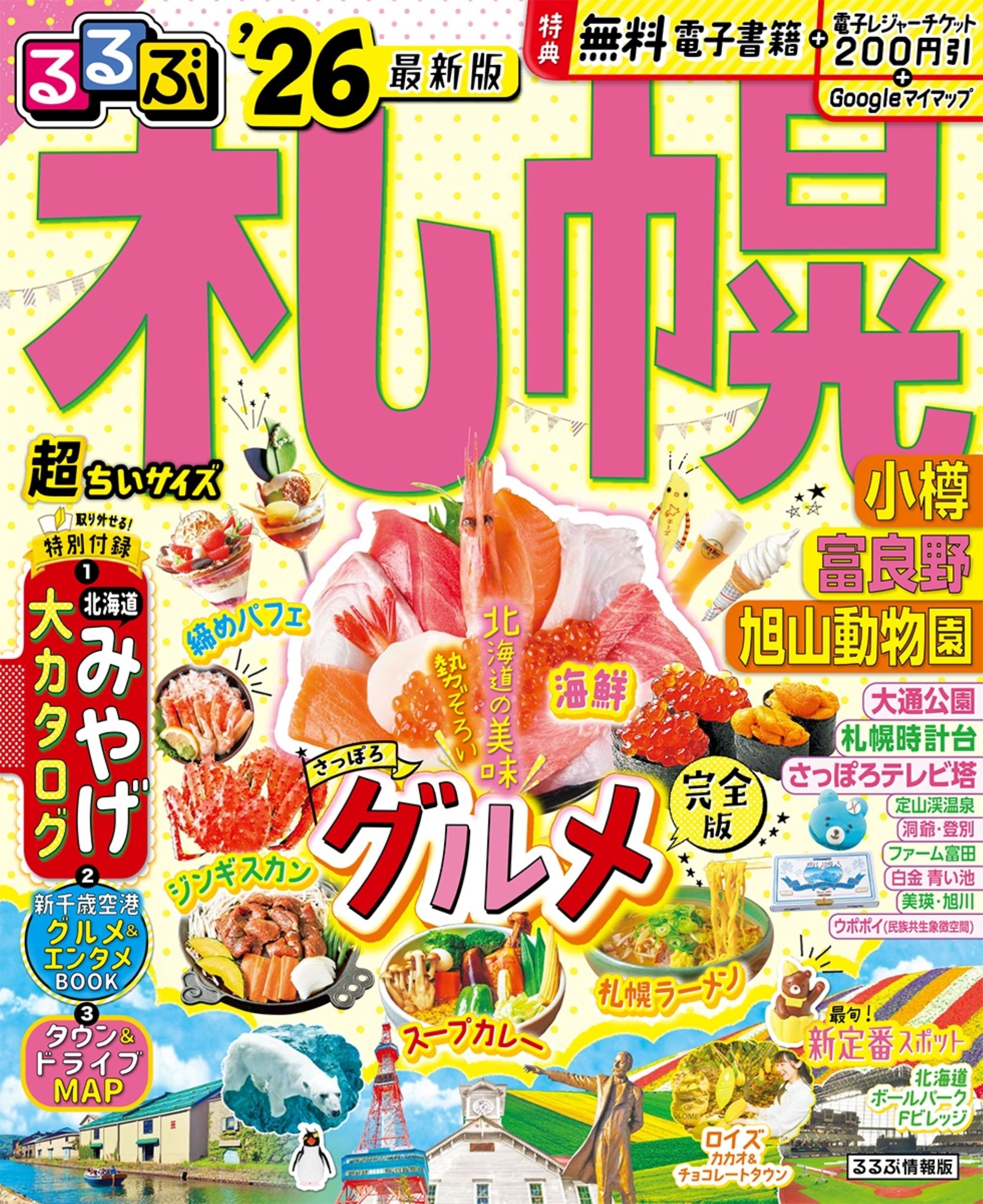 るるぶ札幌 小樽 富良野 旭山動物園'26超ちいサイズ
