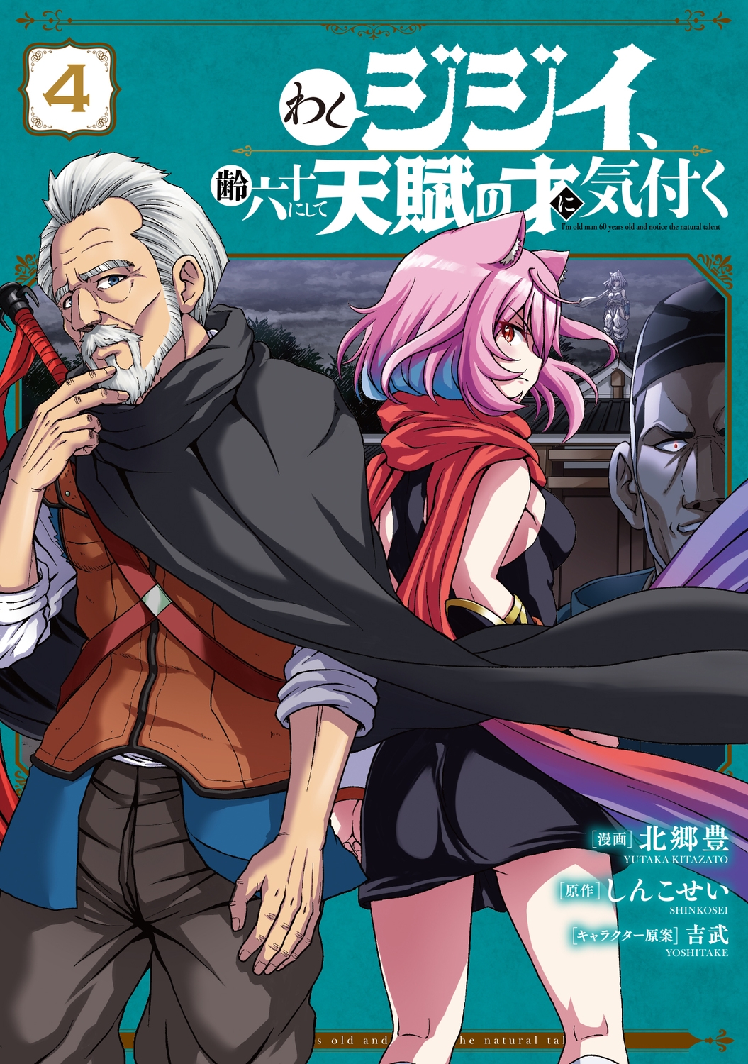 わしジジイ、齢六十にして天賦の才に気付く 4 (4) わしジジイ、齢六十にして天賦の才に気付く 4 (4)