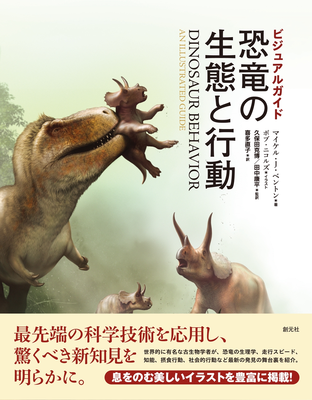 ビジュアルガイド 恐竜の生態と行動 ビジュアルガイド 恐竜の生態と行動