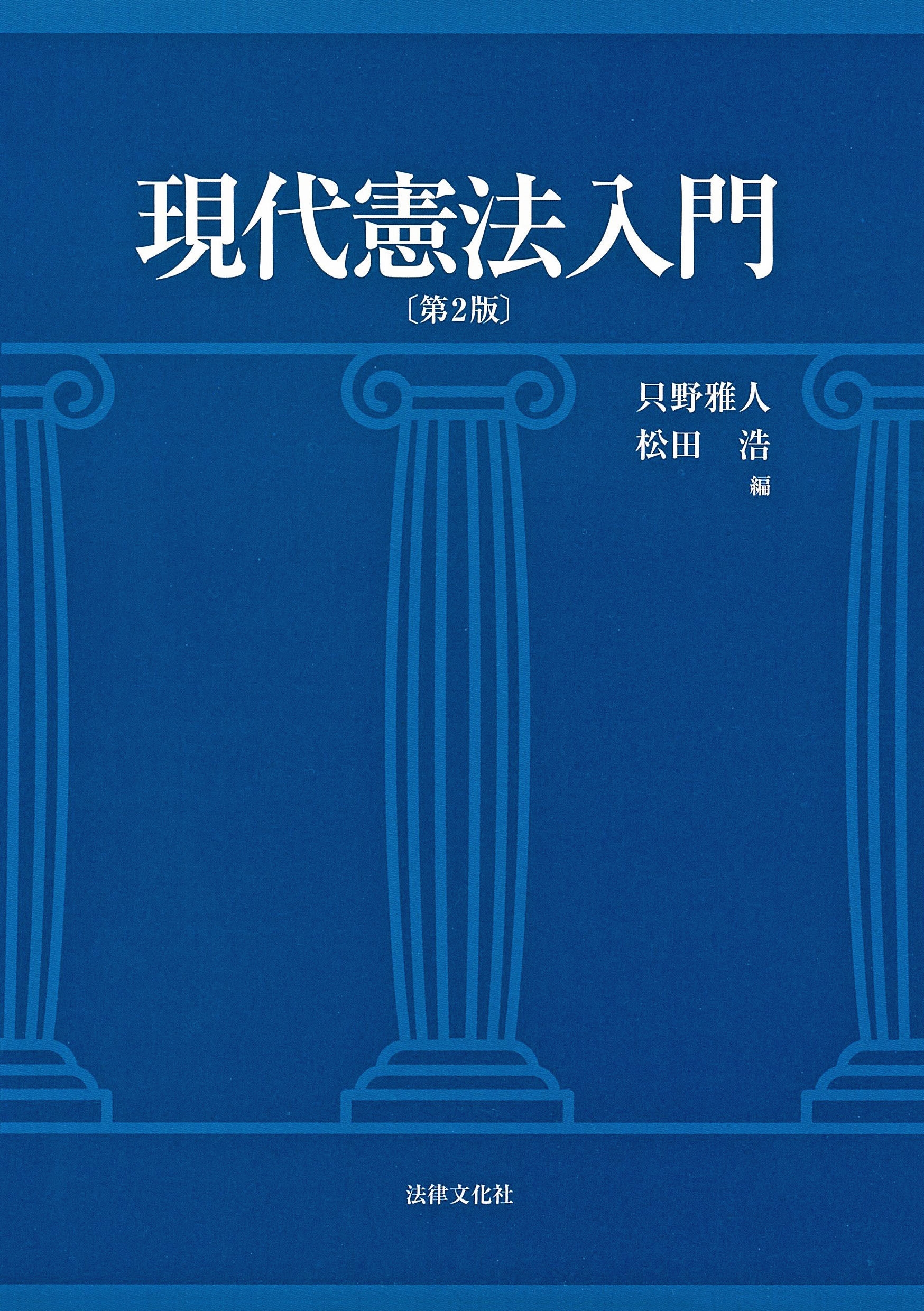 現代憲法入門〔第2版〕 現代憲法入門〔第2版〕