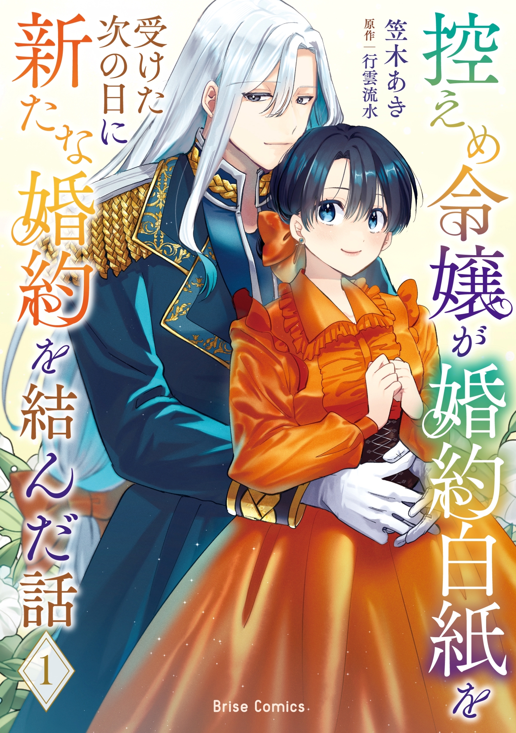 控えめ令嬢が婚約白紙を受けた次の日に新たな婚約を結んだ話1 控えめ令嬢が婚約白紙を受けた次の日に新たな婚約を結んだ話1