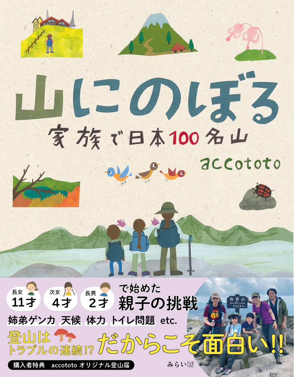 山にのぼる 家族で日本100名山 山にのぼる 家族で日本100名山