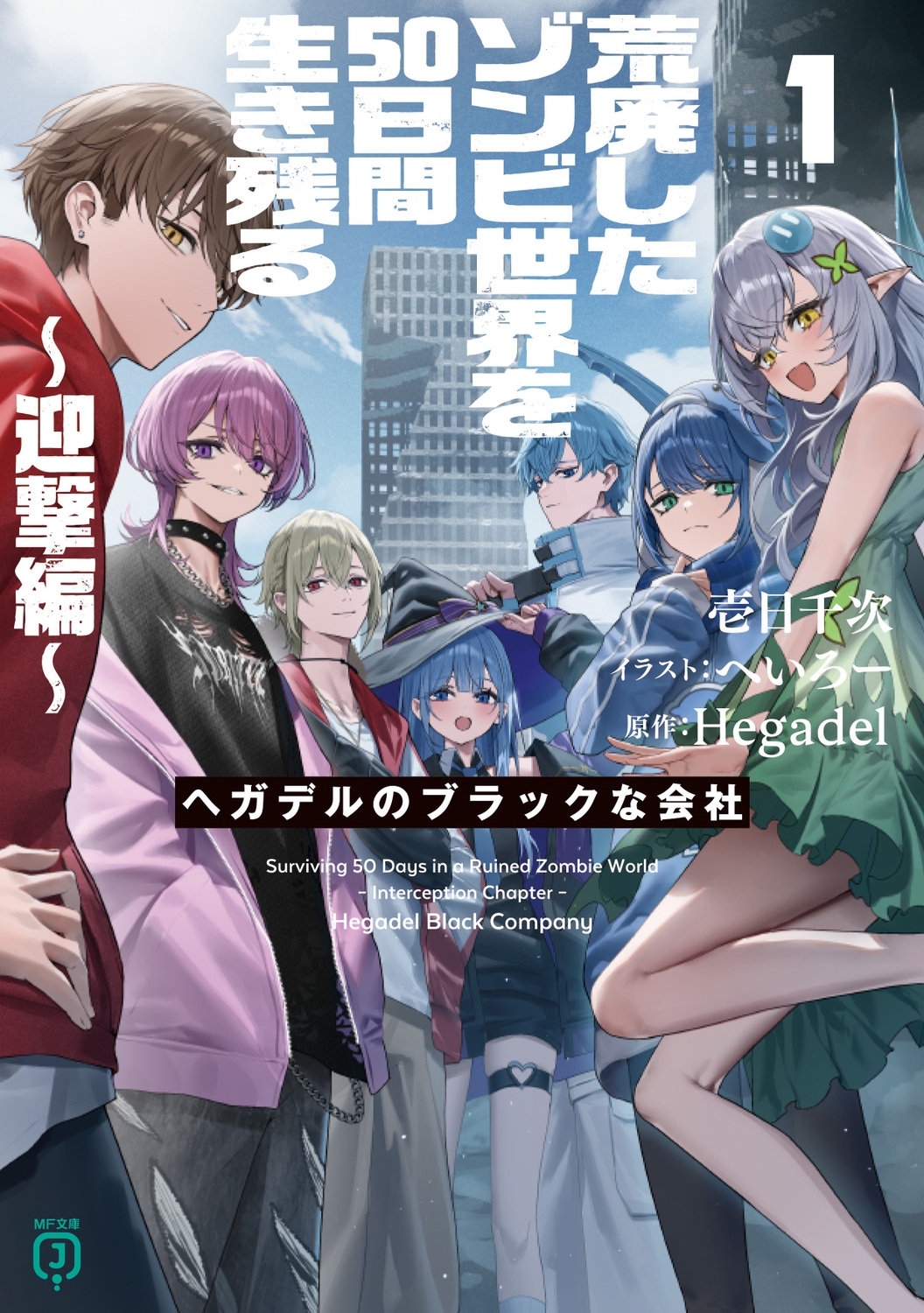 荒廃したゾンビ世界を50日間生き残る～迎撃編～ ヘガデルのブラックな会社1 (1)