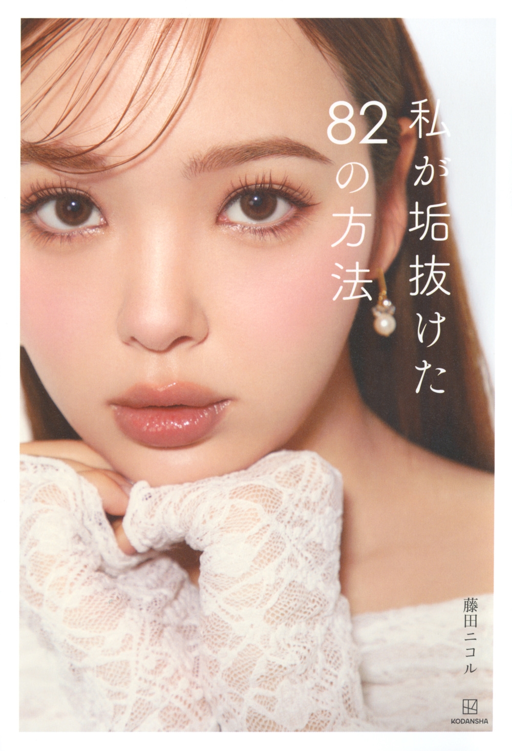 藤田ニコル/私が垢抜けた82の方法[9784065387979]
