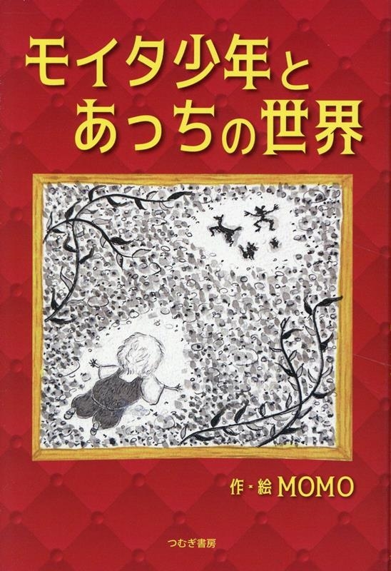 モイタ少年とあっちの世界