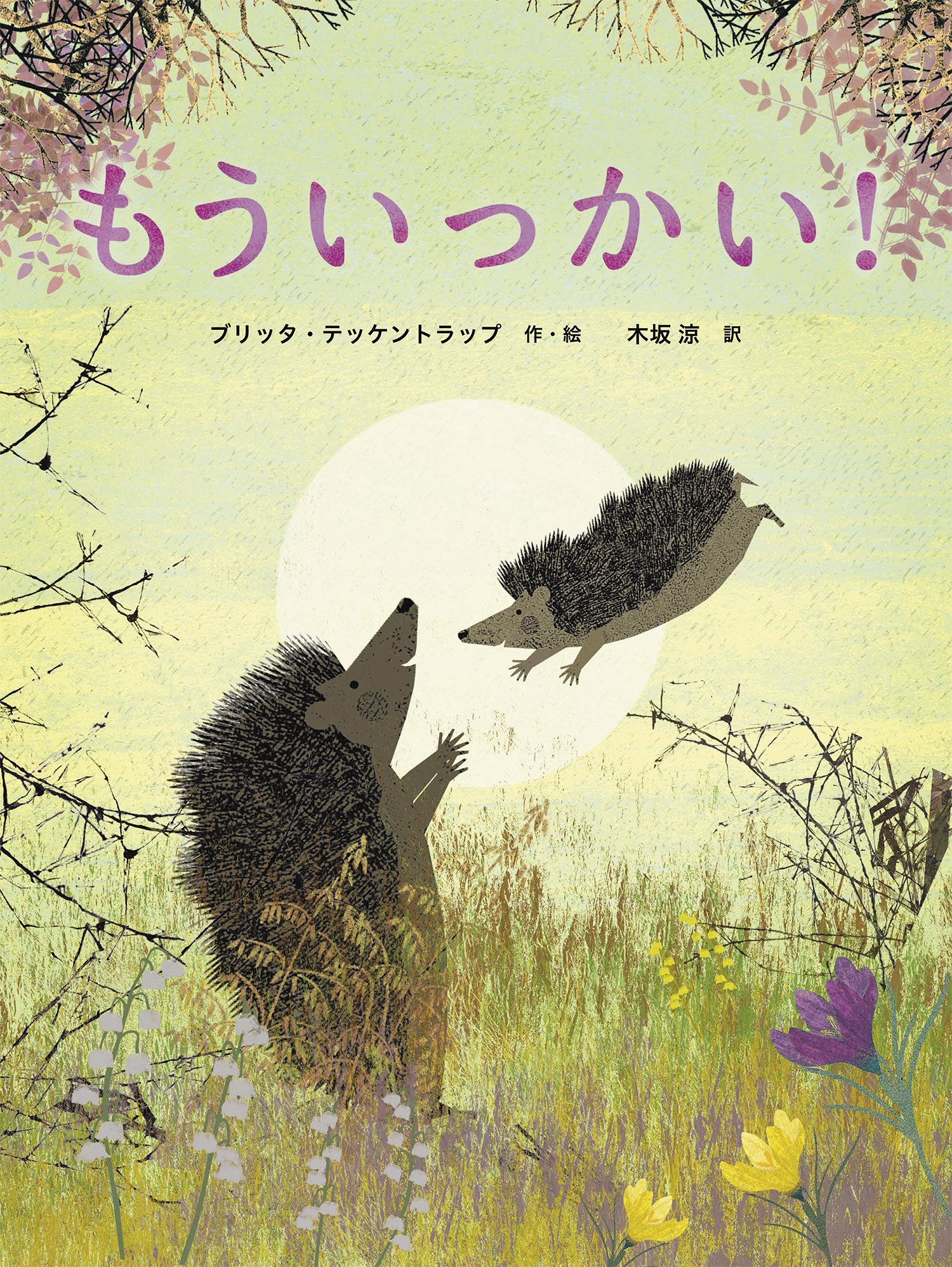 もういっかい! もういっかい!