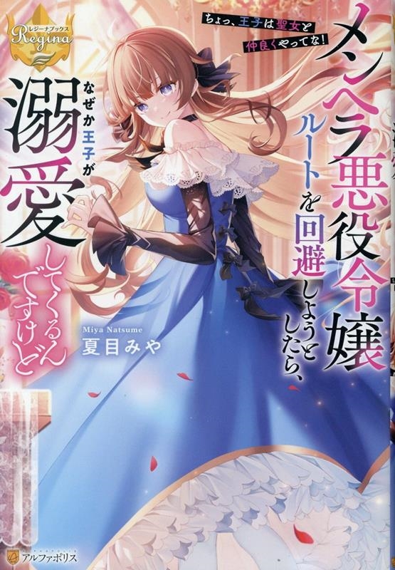 メンヘラ悪役令嬢ルートを回避しようとしたら、なぜか王子が溺愛してくるんですけど ~ちょっ、王子は聖女と仲良くやってな!~ メンヘラ悪役令嬢ルートを回避しようとしたら、なぜか王子が溺愛してくるんですけど ~ちょっ、王子は聖女と仲良くやってな!~