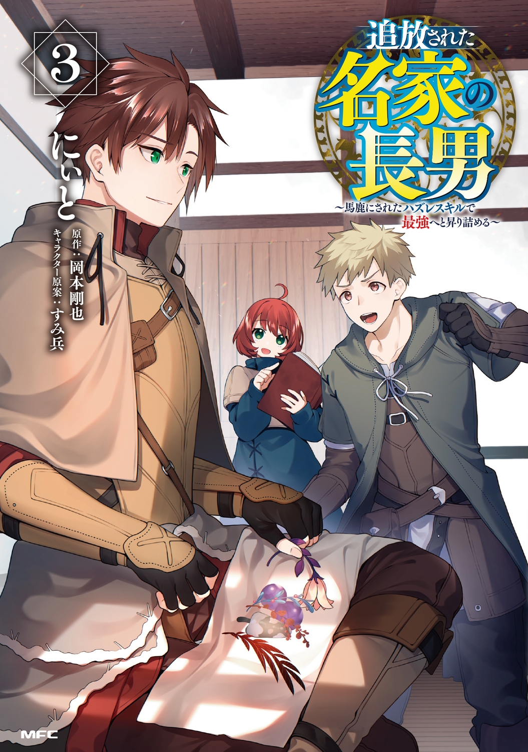 追放された名家の長男 ~馬鹿にされたハズレスキルで最強へと昇り詰める~ 3 (3) 追放された名家の長男 ~馬鹿にされたハズレスキルで最強へと昇り詰める~ 3 (3)