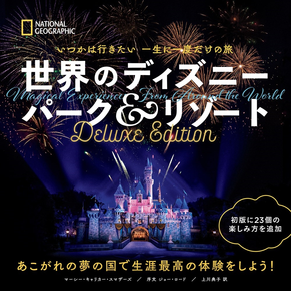 マーシー・キャリカー・スマザーズ/いつかは行きたい 一生に一度だけの旅 世界のディズニー パーク&リゾート Deluxe Edition[9784863136434]