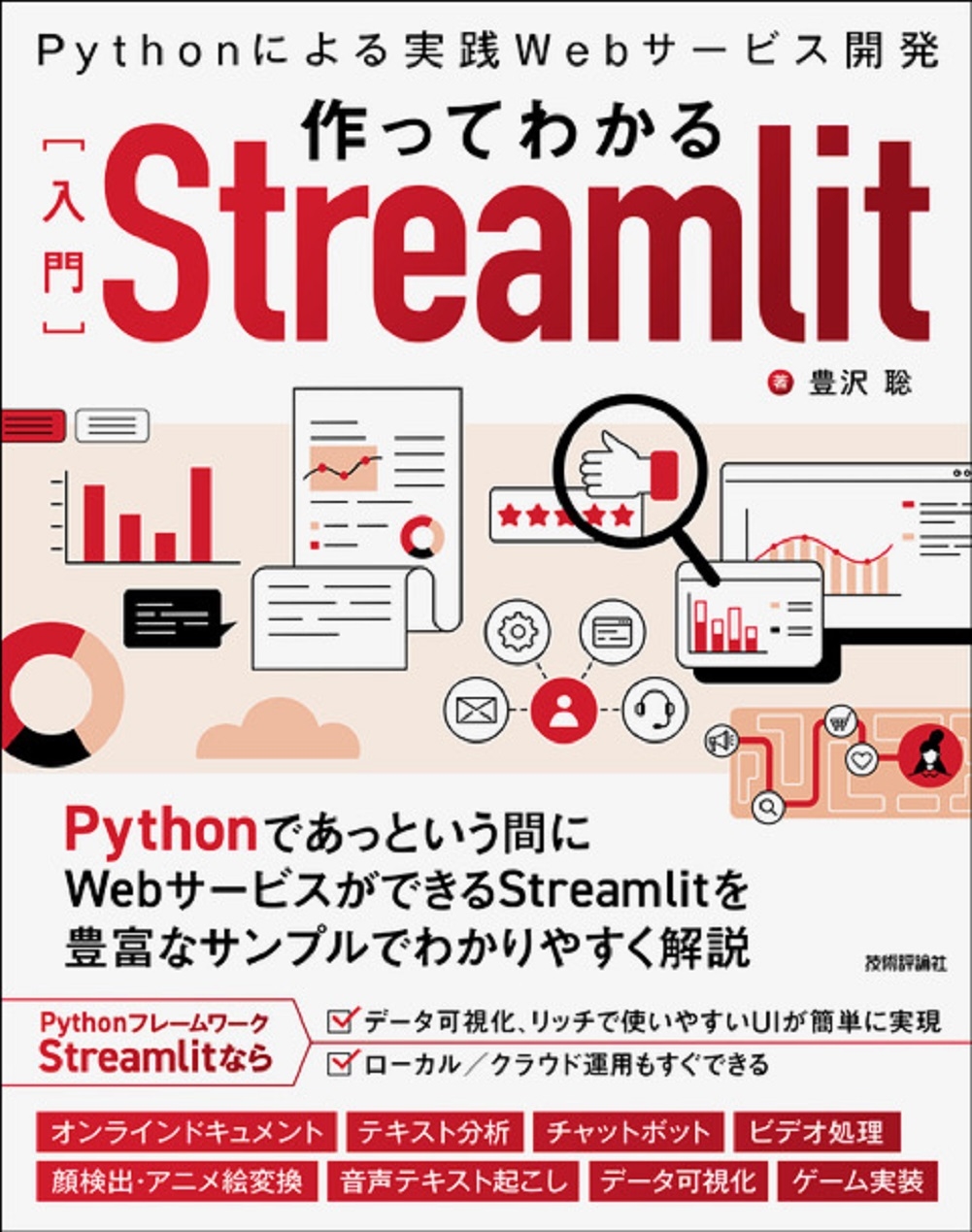 TOWER RECORDS ONLINE㤨˭/äƤ狼[]Streamlit ?PythonˤWebӥȯ[9784297147648]פβǤʤ3,520ߤˤʤޤ