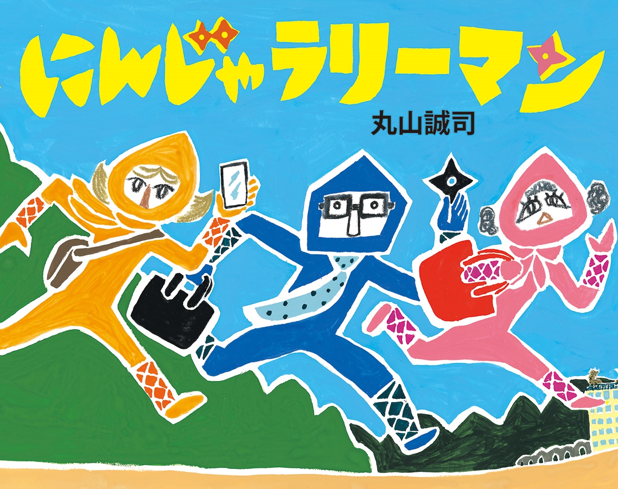 にんじゃラリーマン