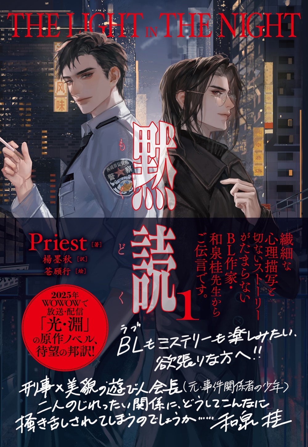 Priest/ The Light in the Night 1[9784799111086]
