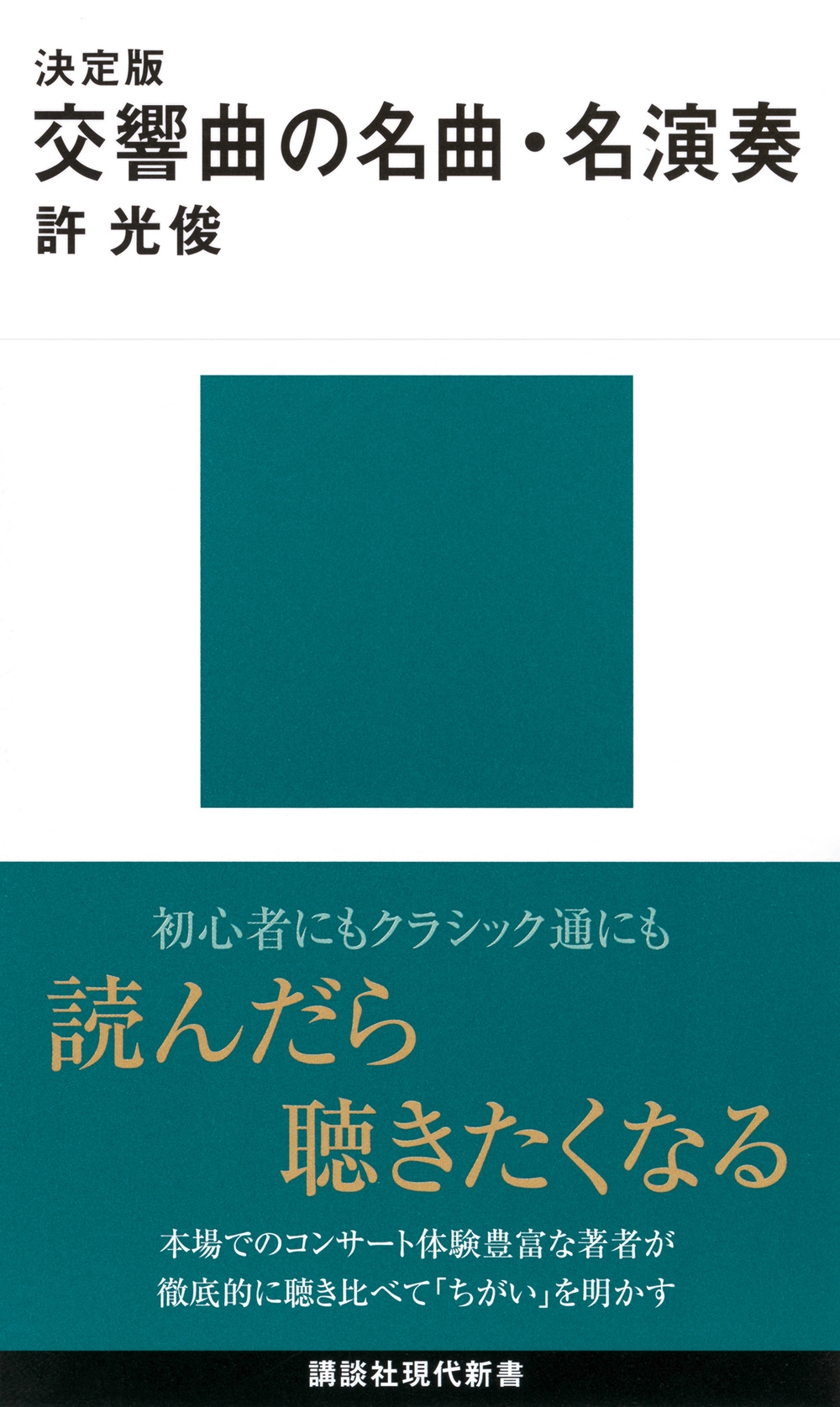 決定版 交響曲の名曲・名演奏 決定版 交響曲の名曲・名演奏