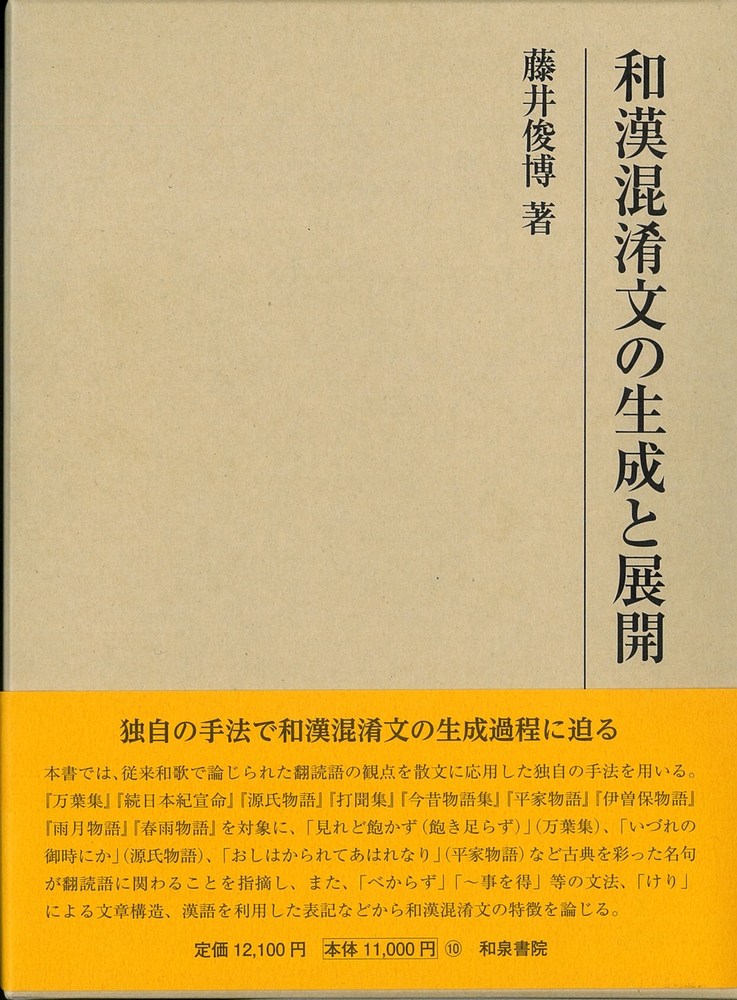 藤井俊博/研究叢書576 和漢混淆文の生成と展開