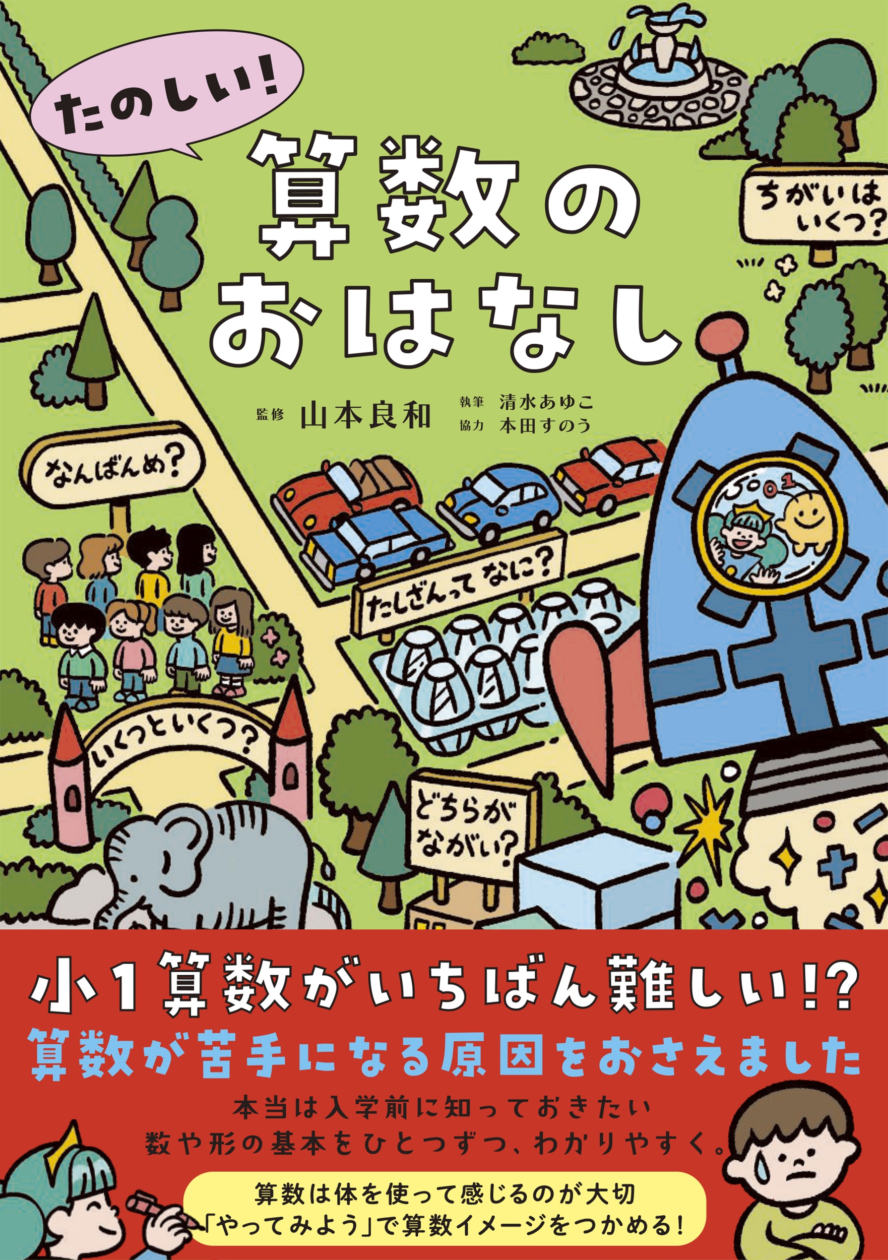 たのしい!算数のおはなし たのしい!算数のおはなし