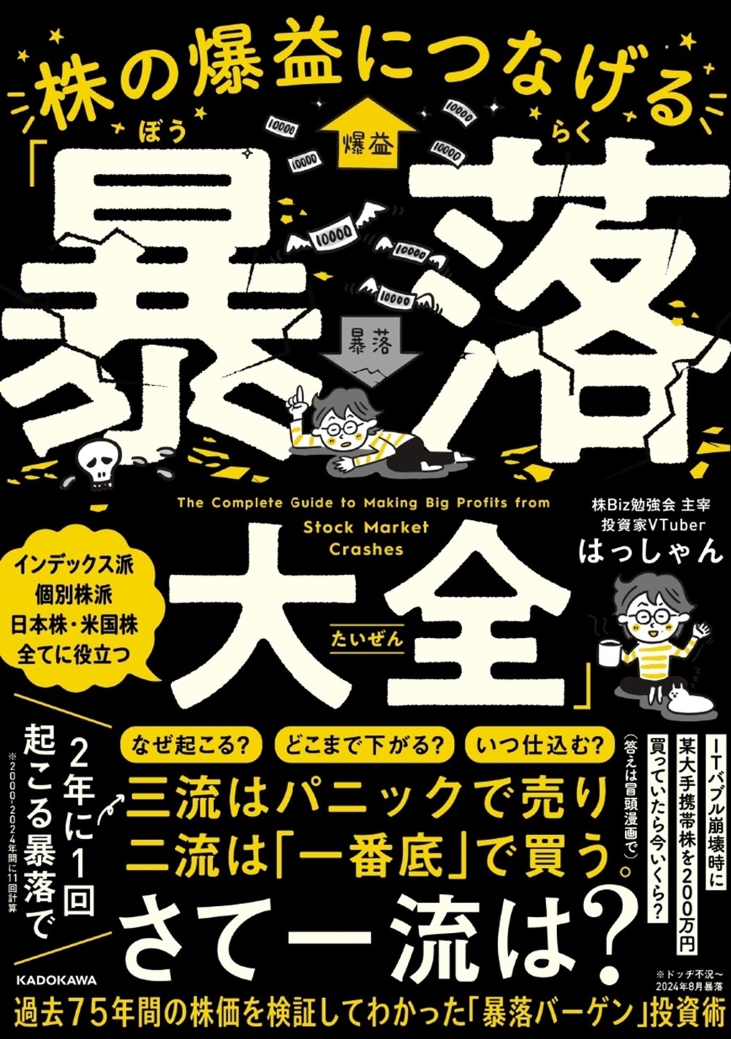 株の爆益につなげる「暴落大全」