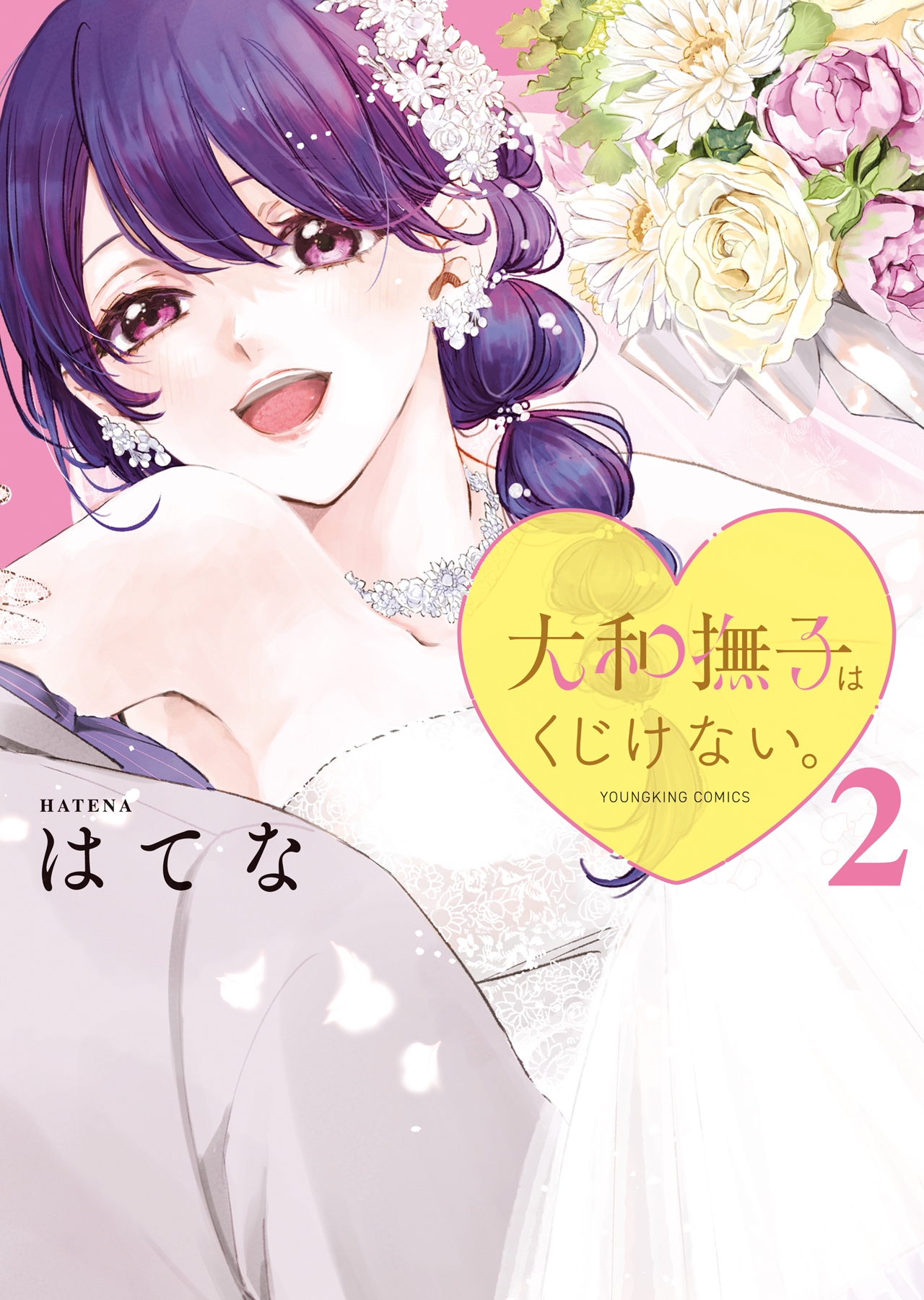 大和撫子はくじけない。 2 (2巻) 大和撫子はくじけない。 2 (2巻)