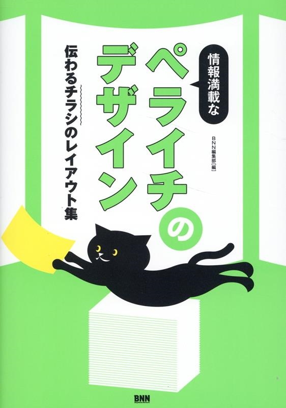 情報満載なペライチのデザイン 伝わるチラシのレイアウト集 情報満載なペライチのデザイン 伝わるチラシのレイアウト集