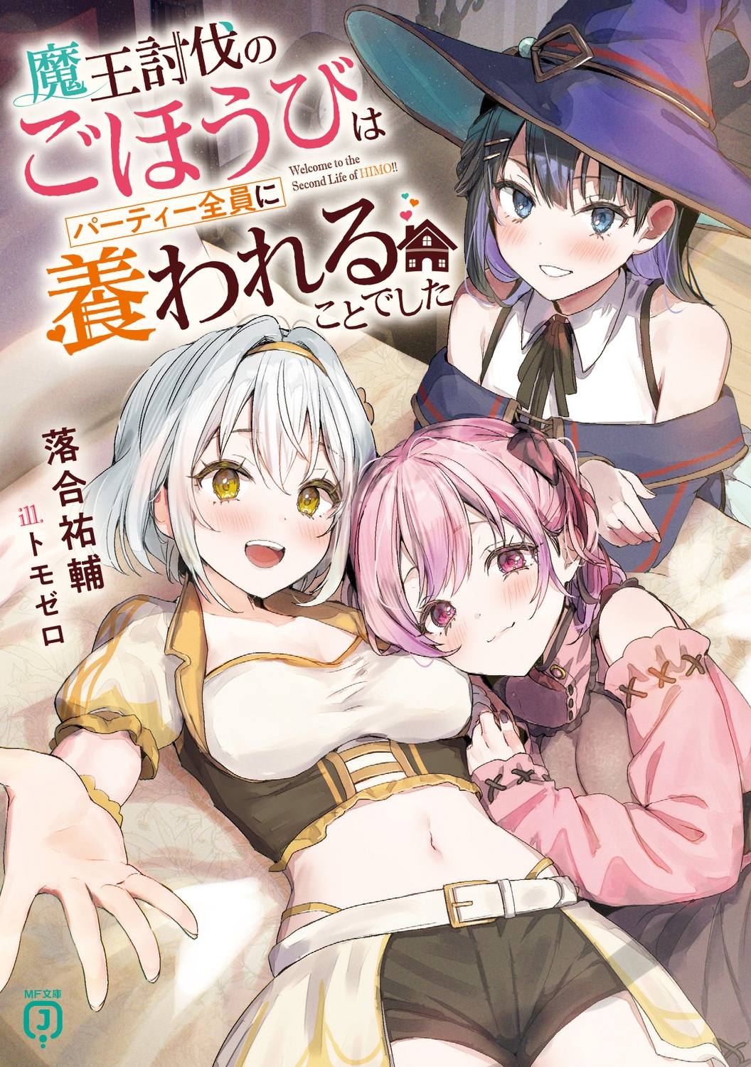 魔王討伐のごほうびはパーティー全員に養われることでした (1) 魔王討伐のごほうびはパーティー全員に養われることでした (1)