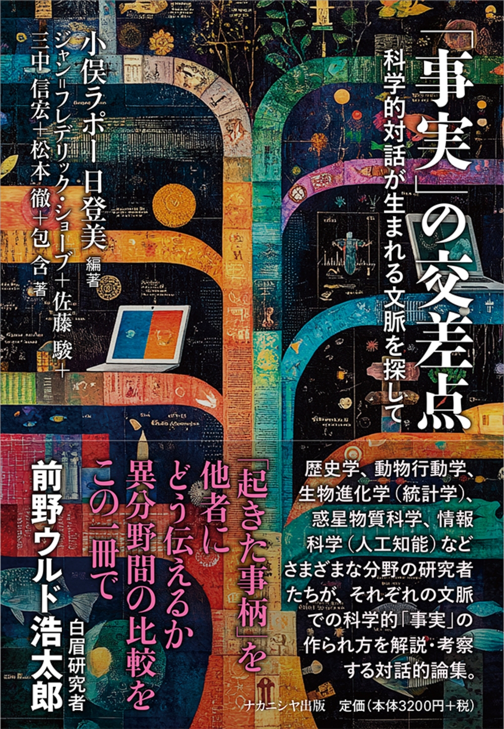 「事実」の交差点 科学的対話が生まれる文脈を探して 「事実」の交差点 科学的対話が生まれる文脈を探して