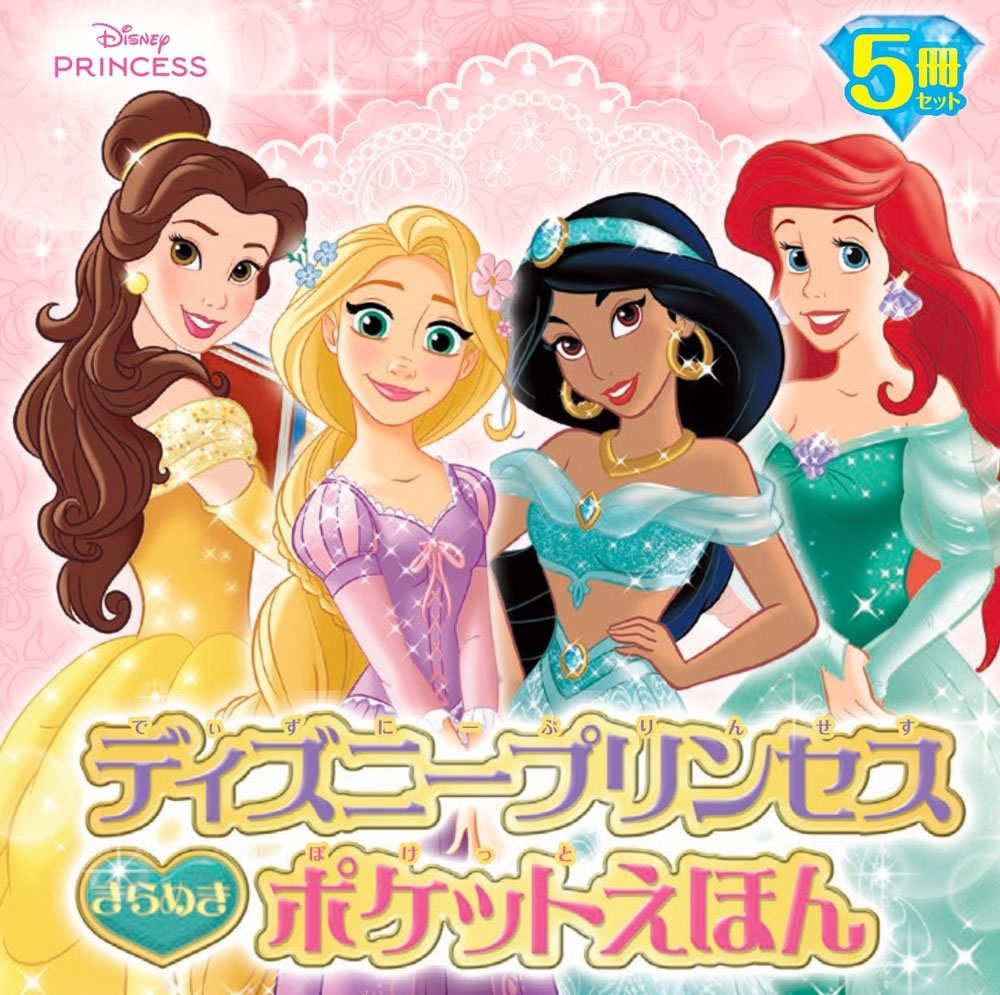 ディズニープリンセス きらめきポケットえほん[9784591184486]