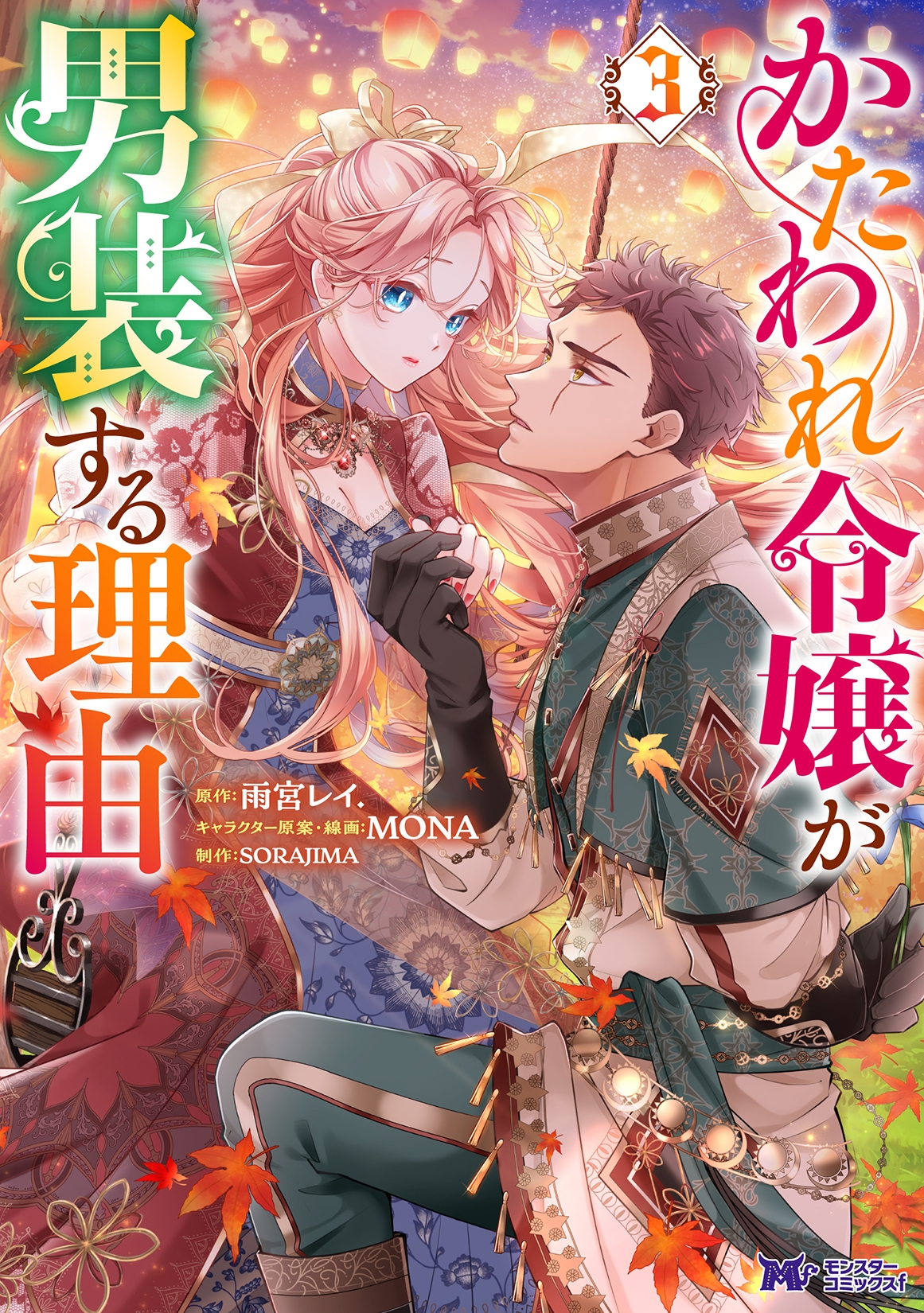 かたわれ令嬢が男装する理由 (3) かたわれ令嬢が男装する理由 (3)